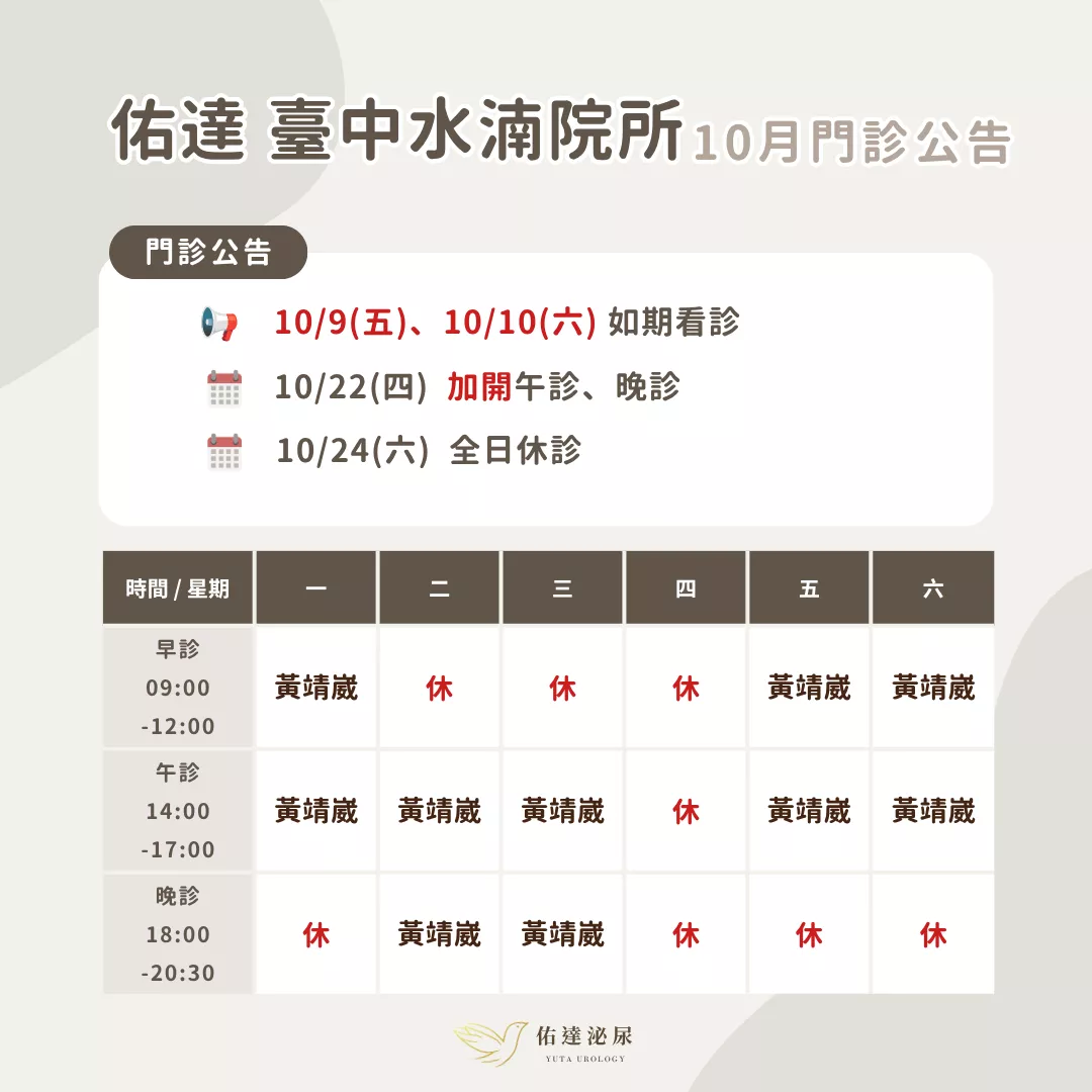 佑達泌尿科門診表