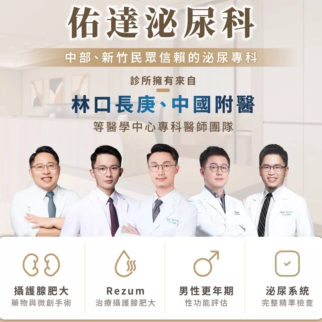 台中泌尿科推薦｜北屯・南屯・水湳三院區，院長親自看診｜佑達泌尿科