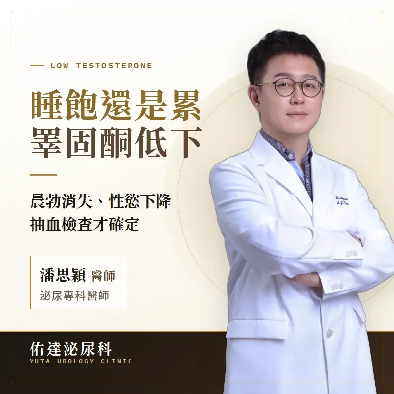 睡飽還是累、晨勃也消失了 是睪固酮低下嗎？