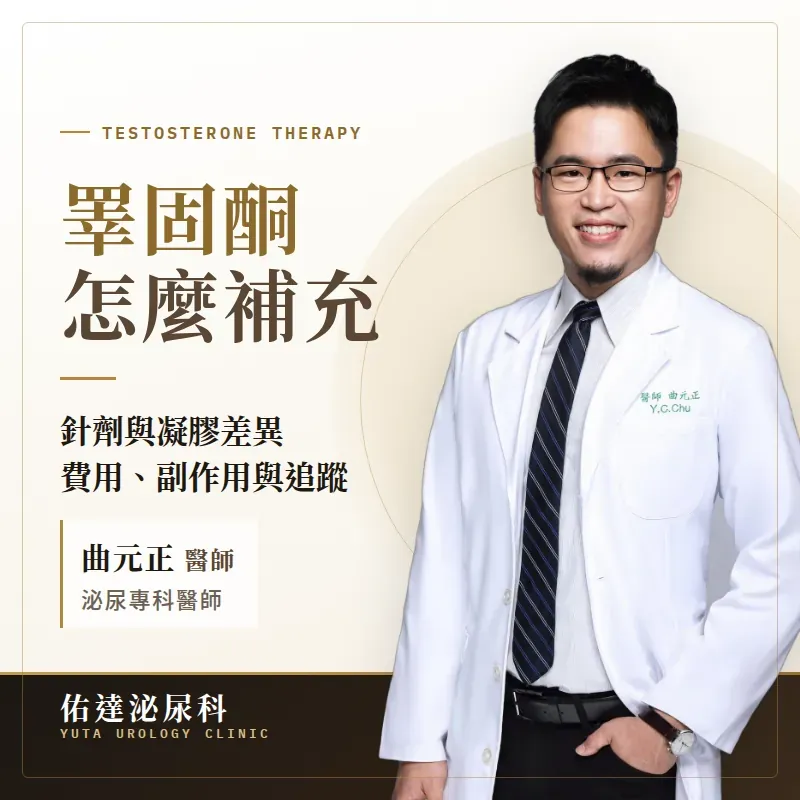 驗出睪固酮低下之後 睪固酮補充怎麼做？