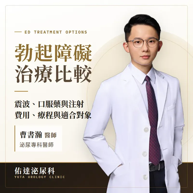 低能量震波、口服藥、海綿體注射：勃起功能障礙 3 大治療費用/療程/副作用/適合對象攻略