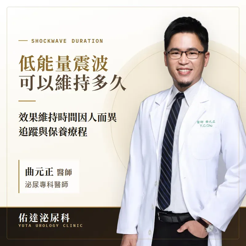 低能量震波可以維持多久:效果維持時間、追蹤與保養療程,佑達泌尿科曲元正醫師說明