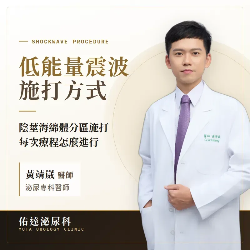 陰莖震波 打在哪裡？三區六點，單次 3,000 發