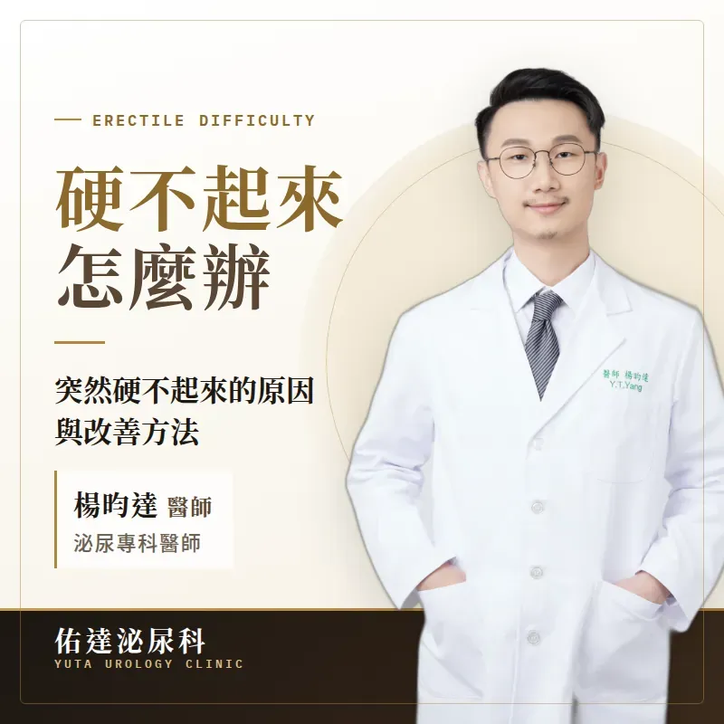 硬不起來怎麼辦？ 泌尿科醫師解析突然硬不起來 的原因與改善方法