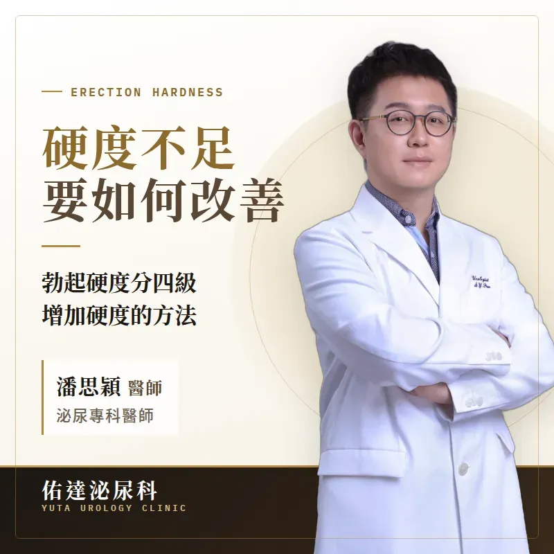 硬度不足要如何改善？ 泌尿科醫師解析勃起硬度分級 與增加硬度的方法