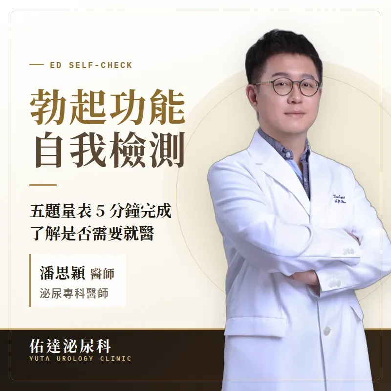 IIEF-5 勃起功能自我檢測：泌尿科醫師解析分數、勃起程度與下一步