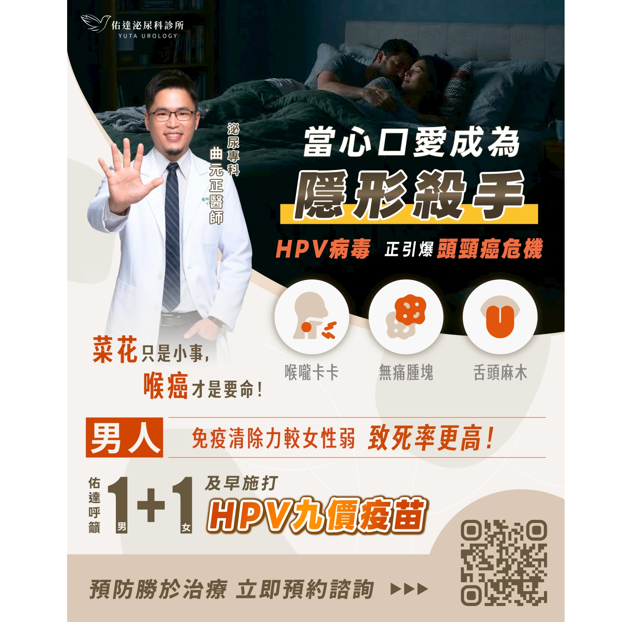 「口交」成為隱形殺手!佑達泌尿科帶您看懂 HPV 與頭頸癌的致命關聯