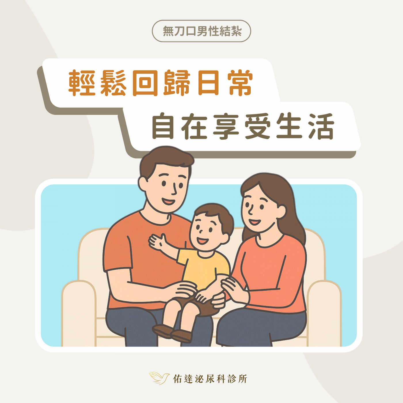 佑達泌尿科男性結紮門診
