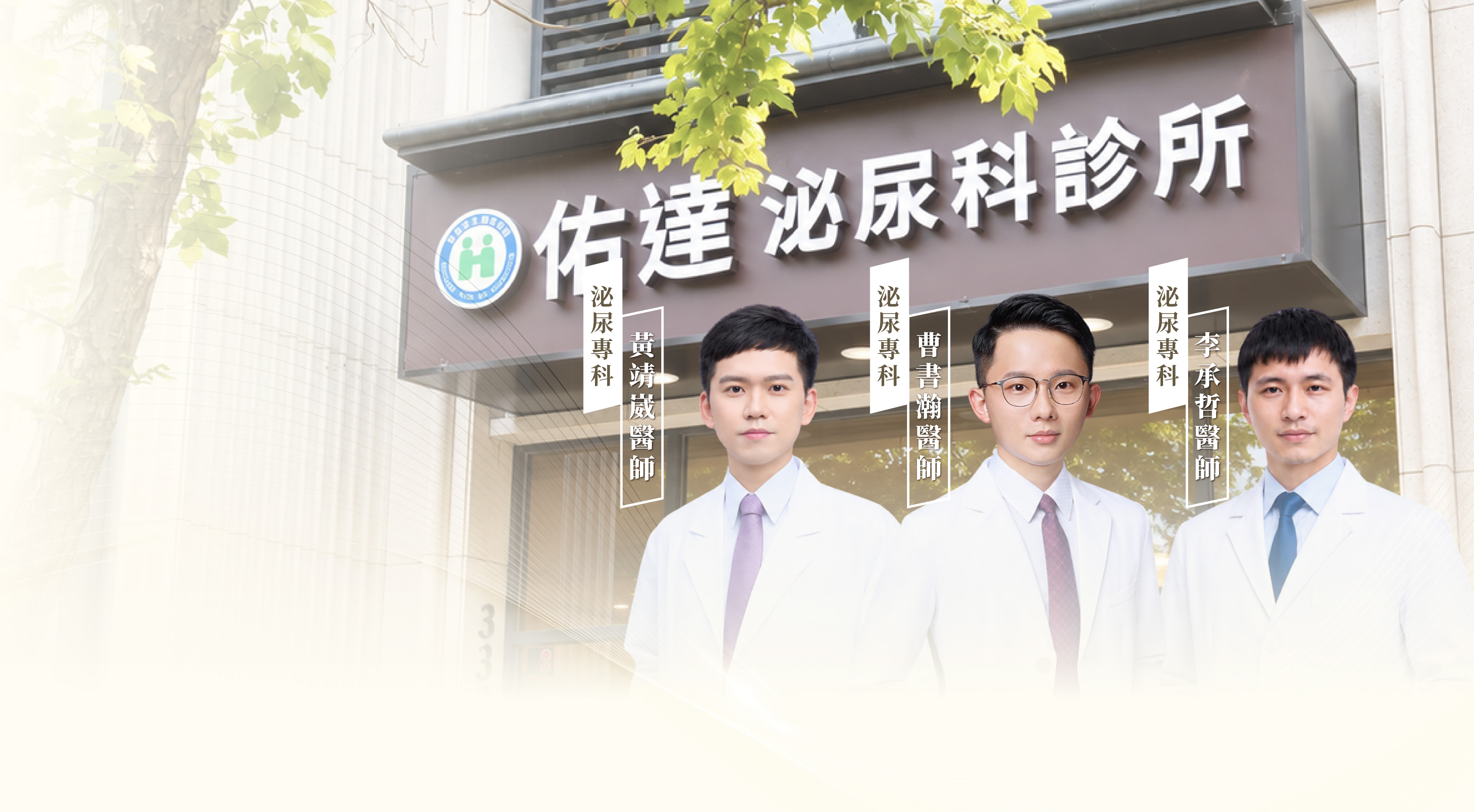 佑達泌尿科醫師團隊