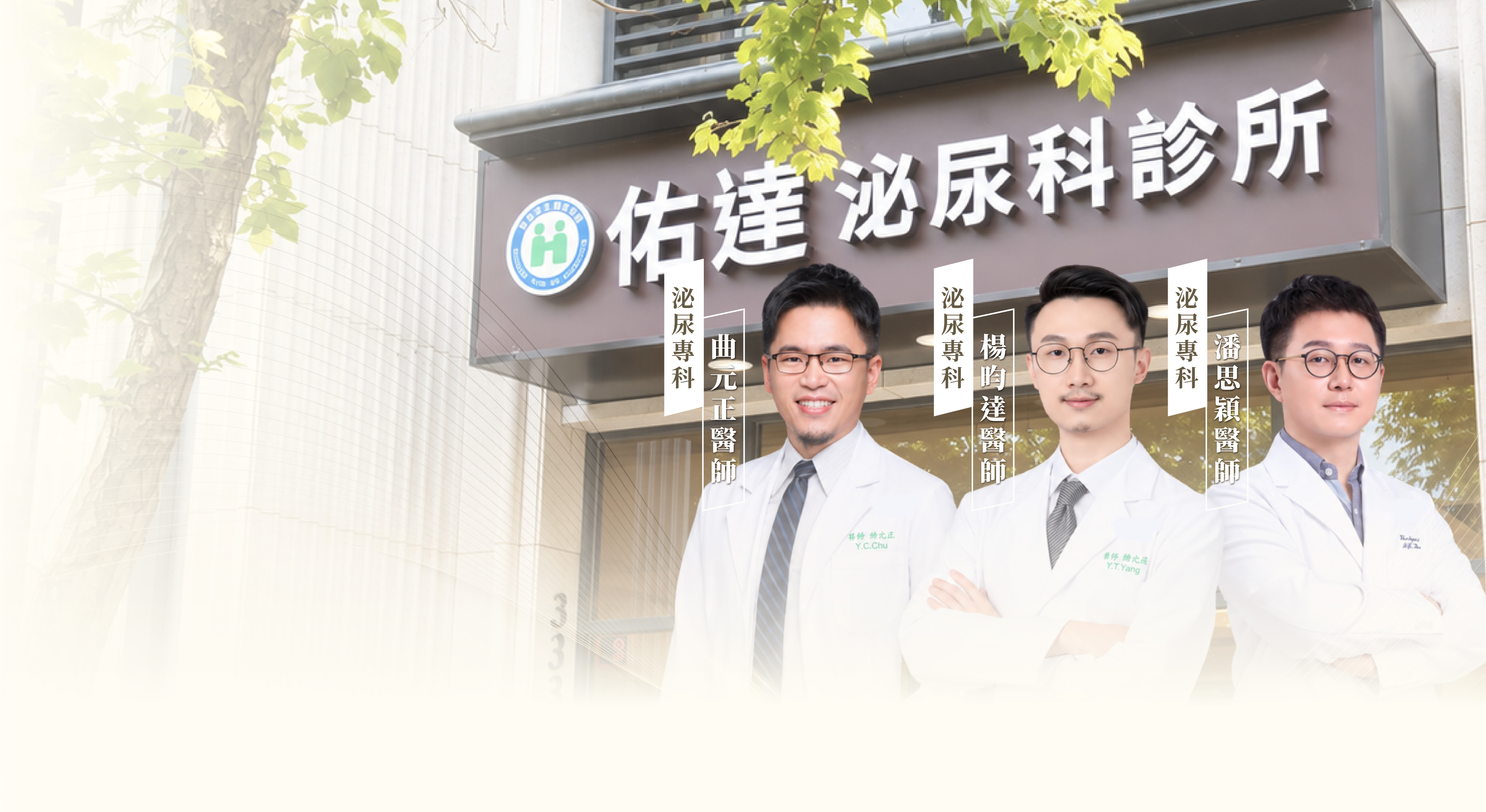 佑達泌尿科醫師專業醫療團隊