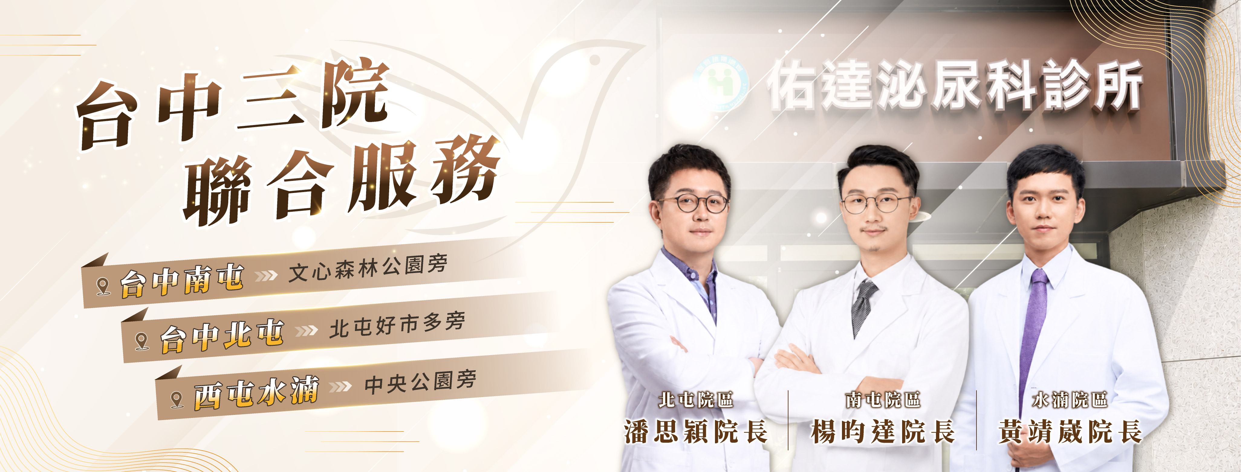 佑達泌尿科台中三院區聯合服務：北屯潘思穎院長、南屯楊昀達院長、西屯水湳黃靖崴院長