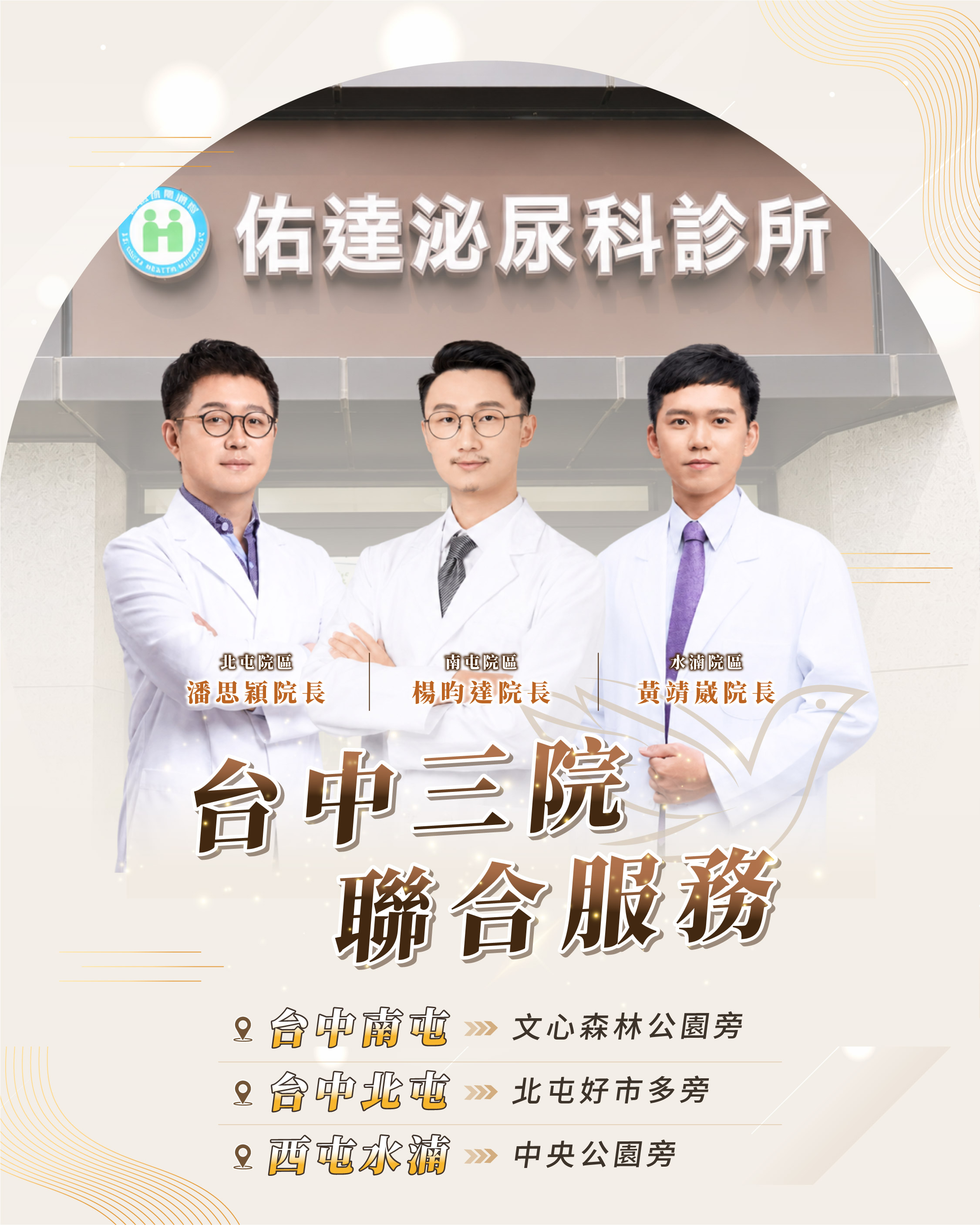 佑達泌尿科台中三院:台中南屯、台中北屯、西屯水湳,潘思穎院長、楊昀達院長、黃靖崴院長