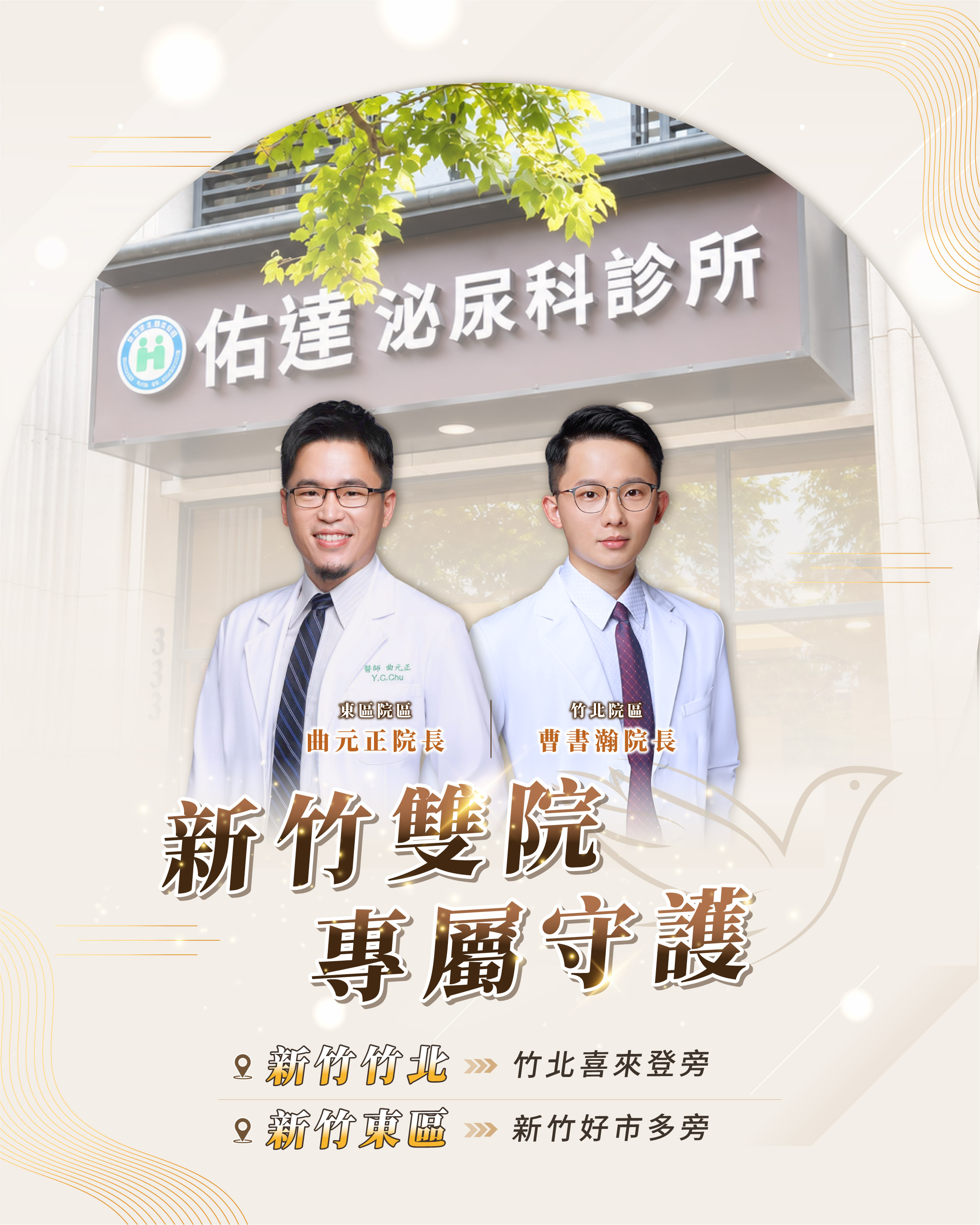 佑達泌尿科新竹雙院:新竹竹北、新竹東區,曲元正院長、曹書瀚院長