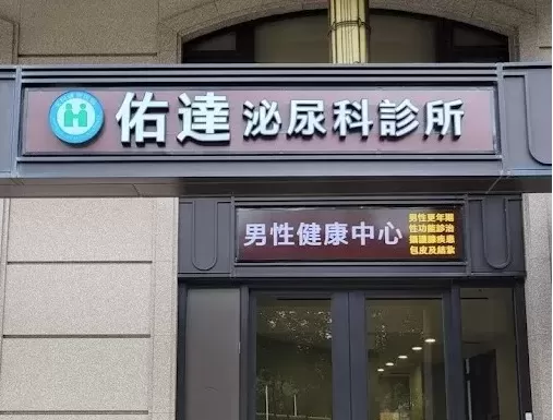 佑達泌尿科診所台中南屯院所門口