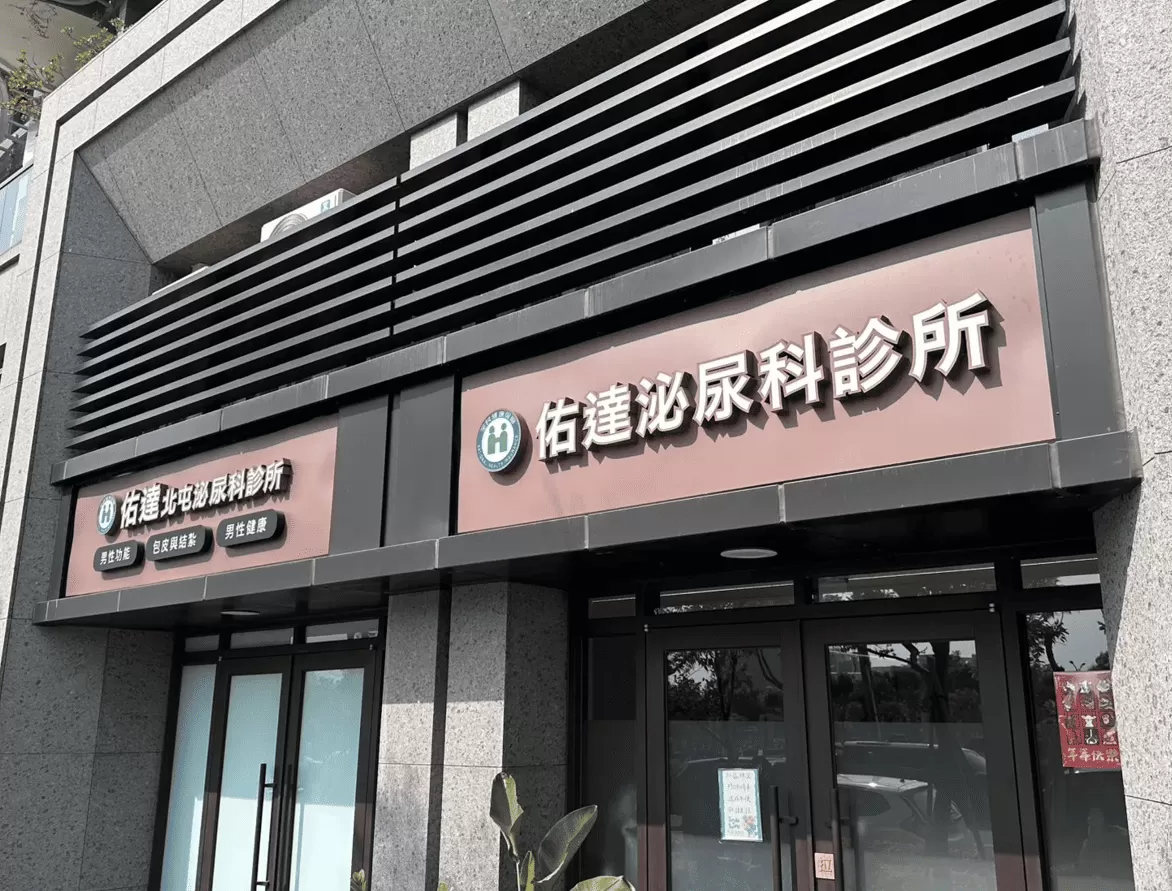 佑達北屯泌尿科診所門口，台中市北屯區軍福十九路 456 號、近南興公園