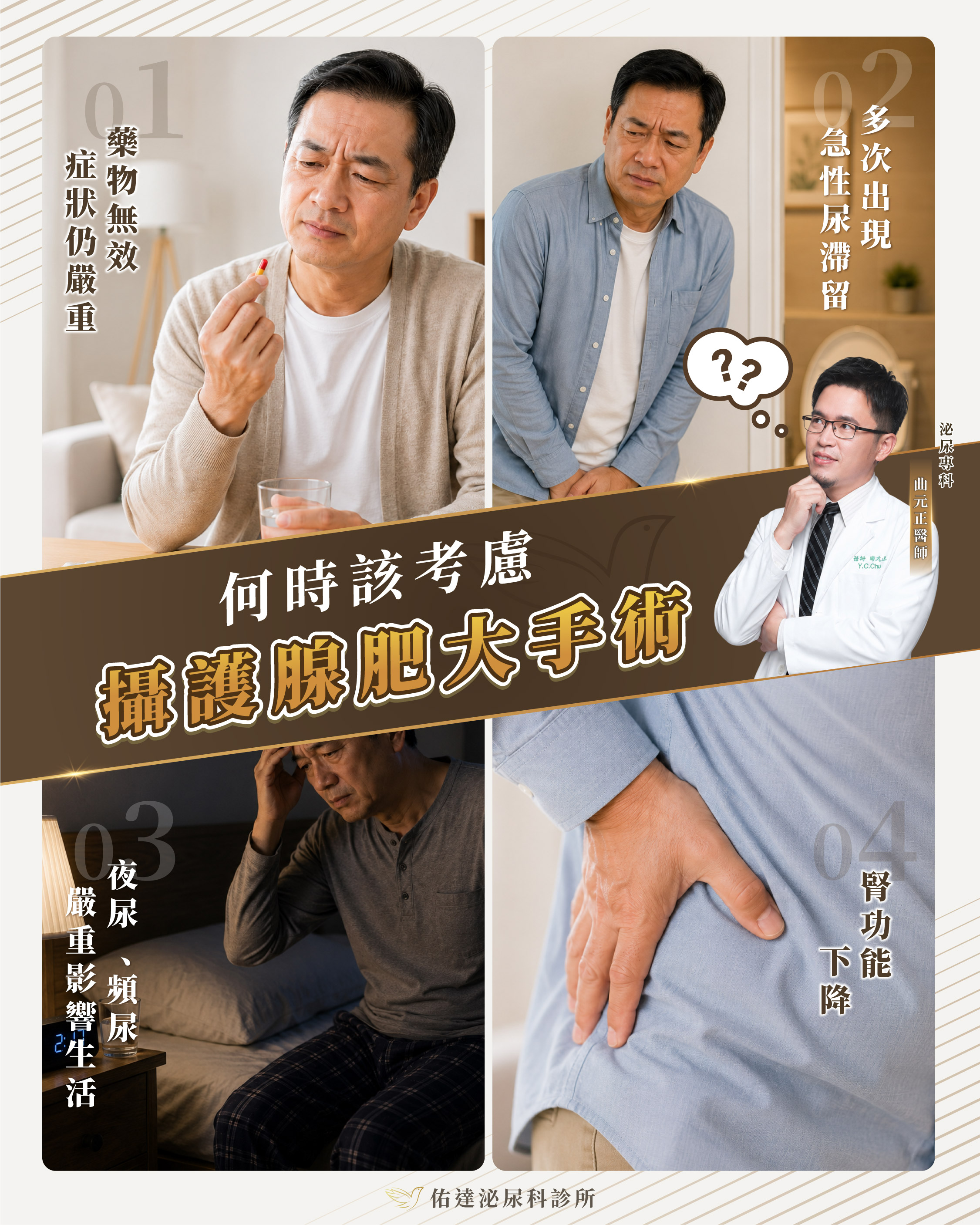 何時該考慮攝護腺肥大手術：藥物無效、多次急性尿滯留、夜尿頻尿嚴重影響生活、腎功能下降
