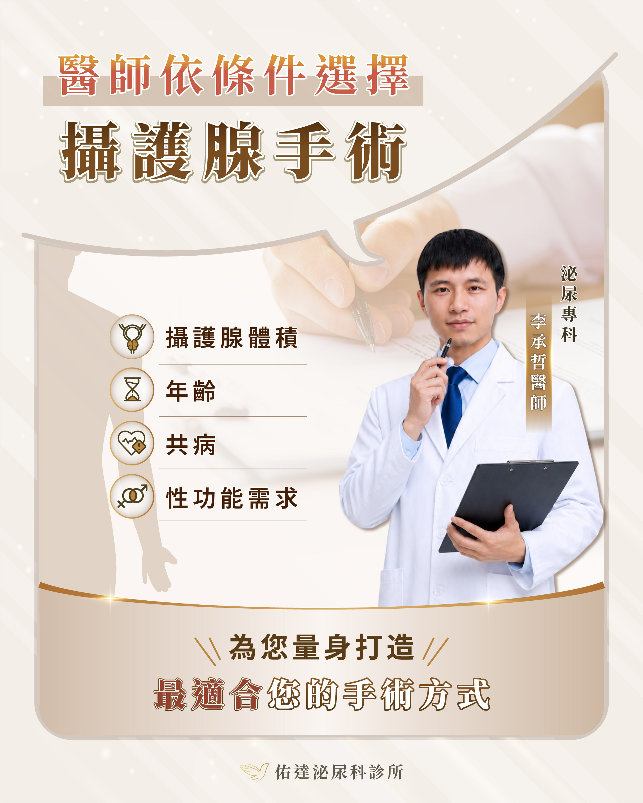 醫師依攝護腺體積、年齡、共病與性功能需求選擇攝護腺手術