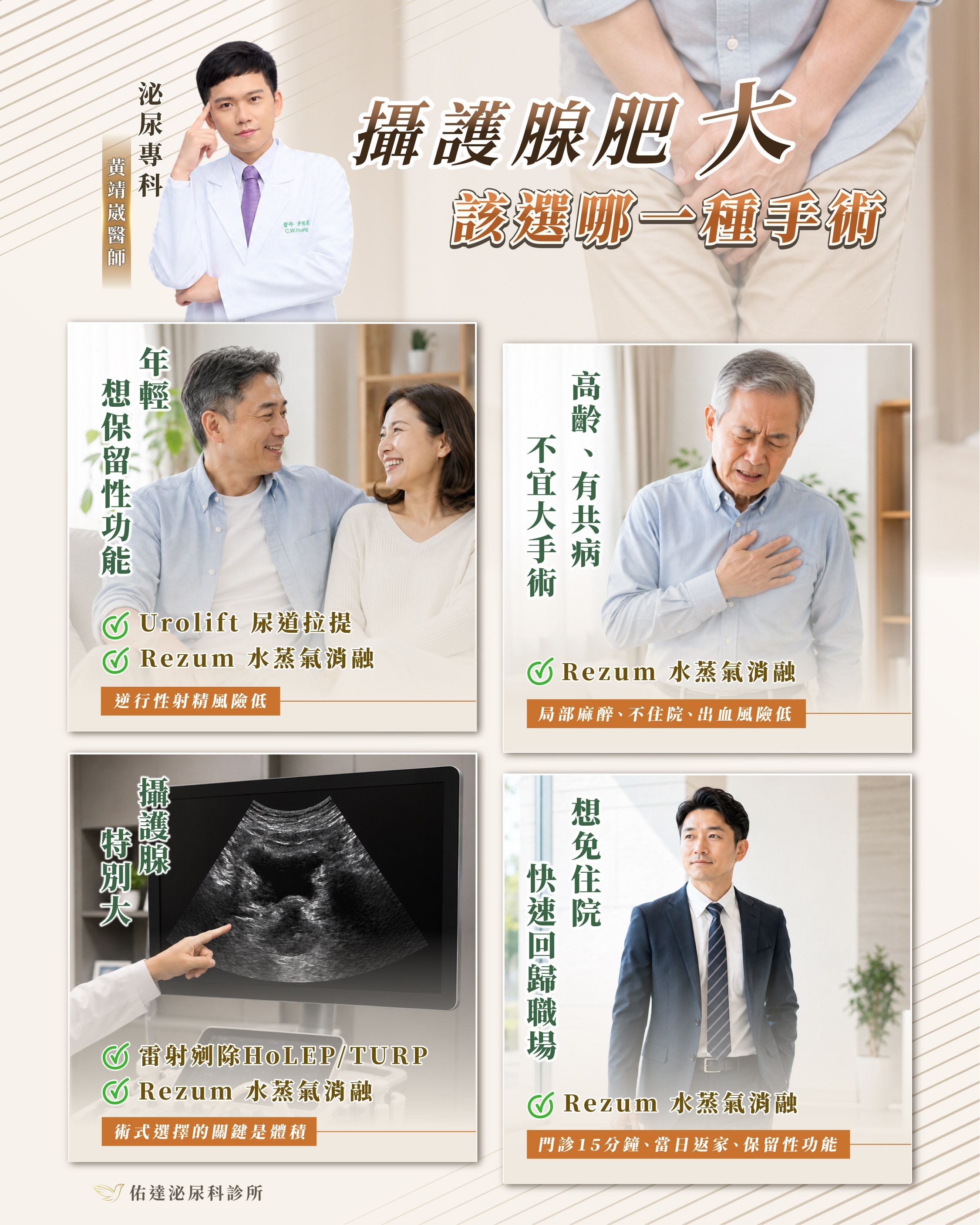 攝護腺肥大該選哪一種手術:依年齡、共病、攝護腺大小與住院需求對照術式