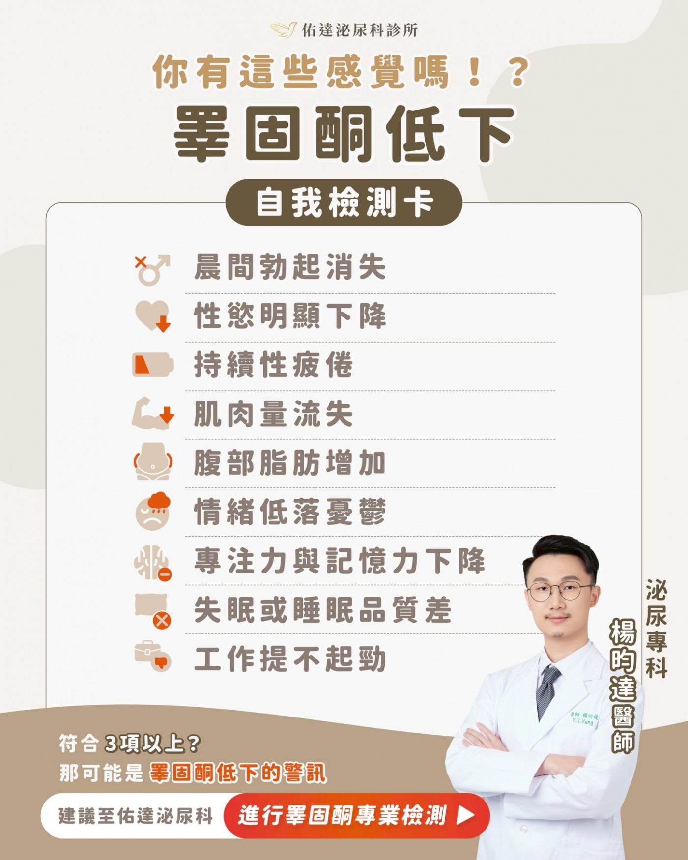 睪固酮低下九項自我檢測：晨間勃起消失、性慾下降、疲倦、肌肉量流失等