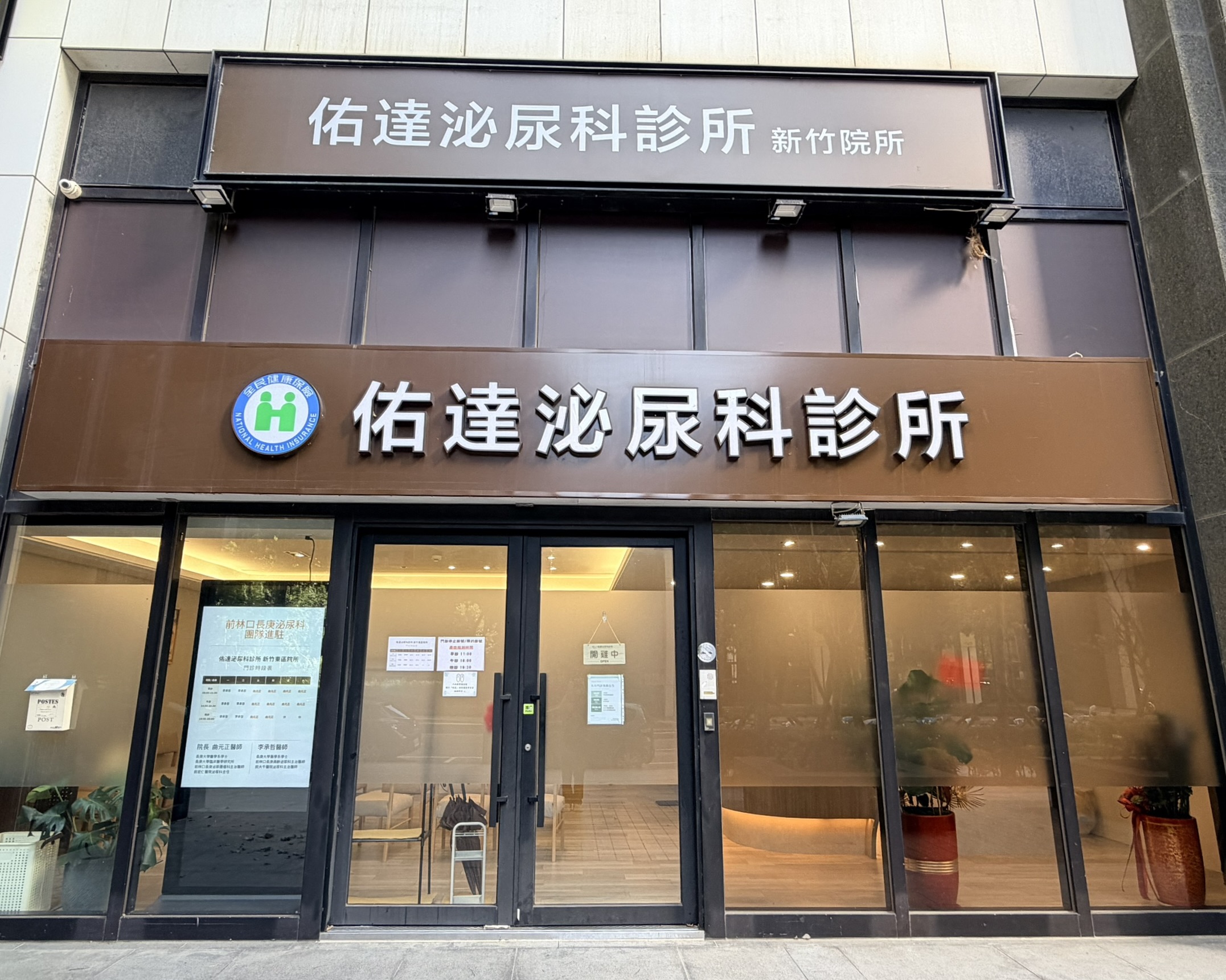 佑達泌尿科新竹東區院所外觀,新竹市東區慈濟路210號,近新竹好市多