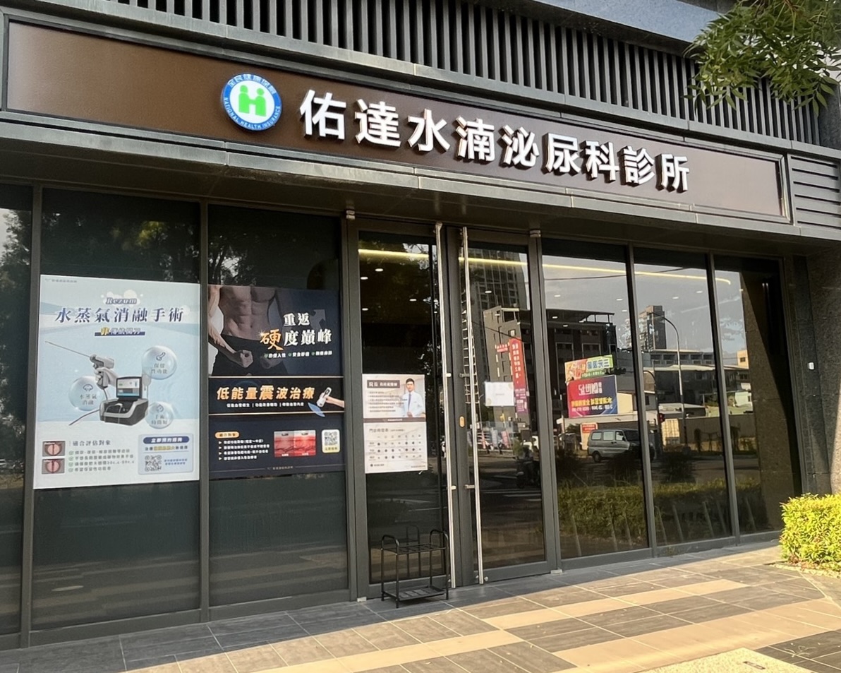 佑達泌尿科台中西屯水湳院所外觀,台中市北屯區順平路145號,近中央公園