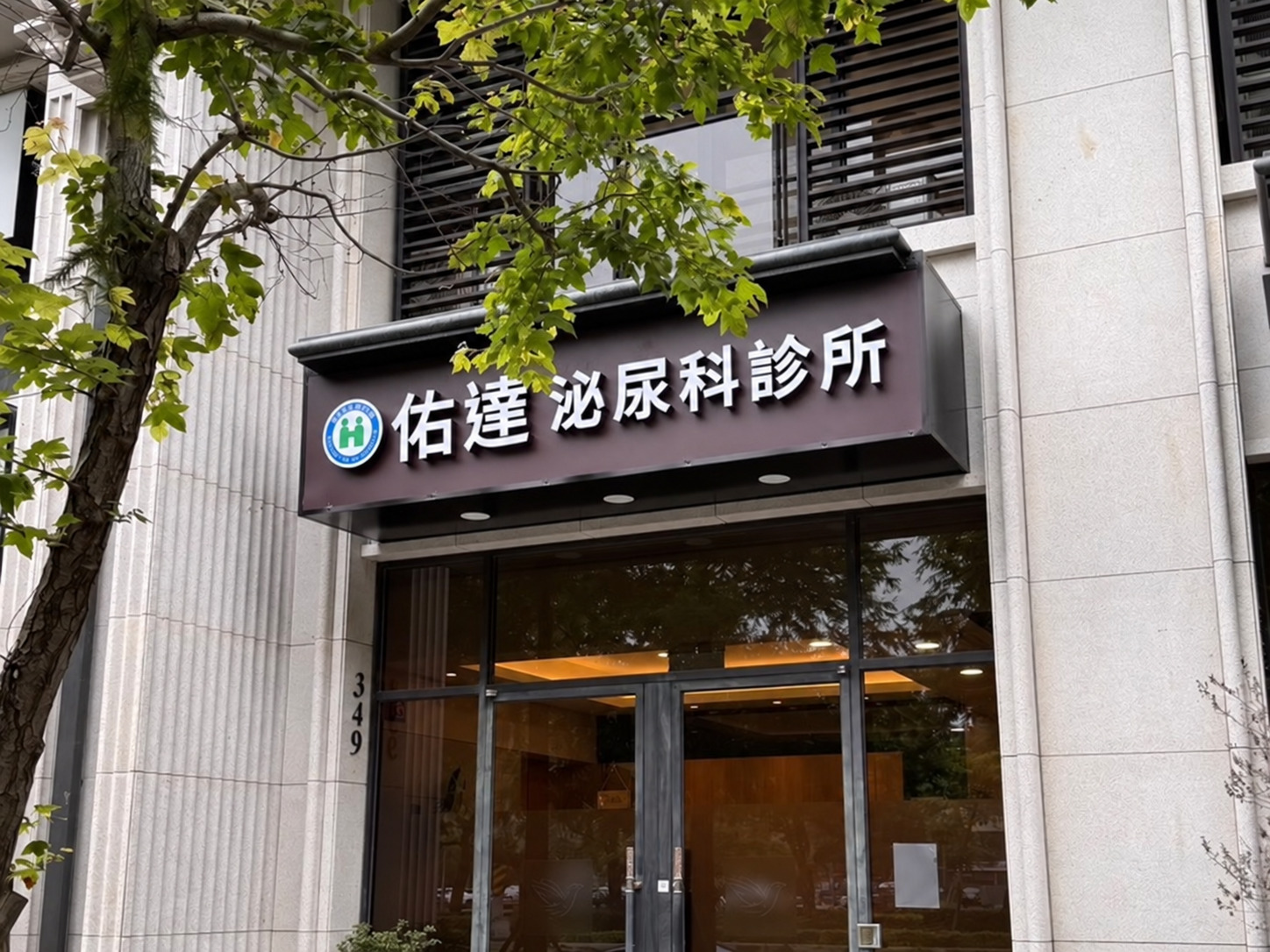 佑達泌尿科新竹竹北院所外觀