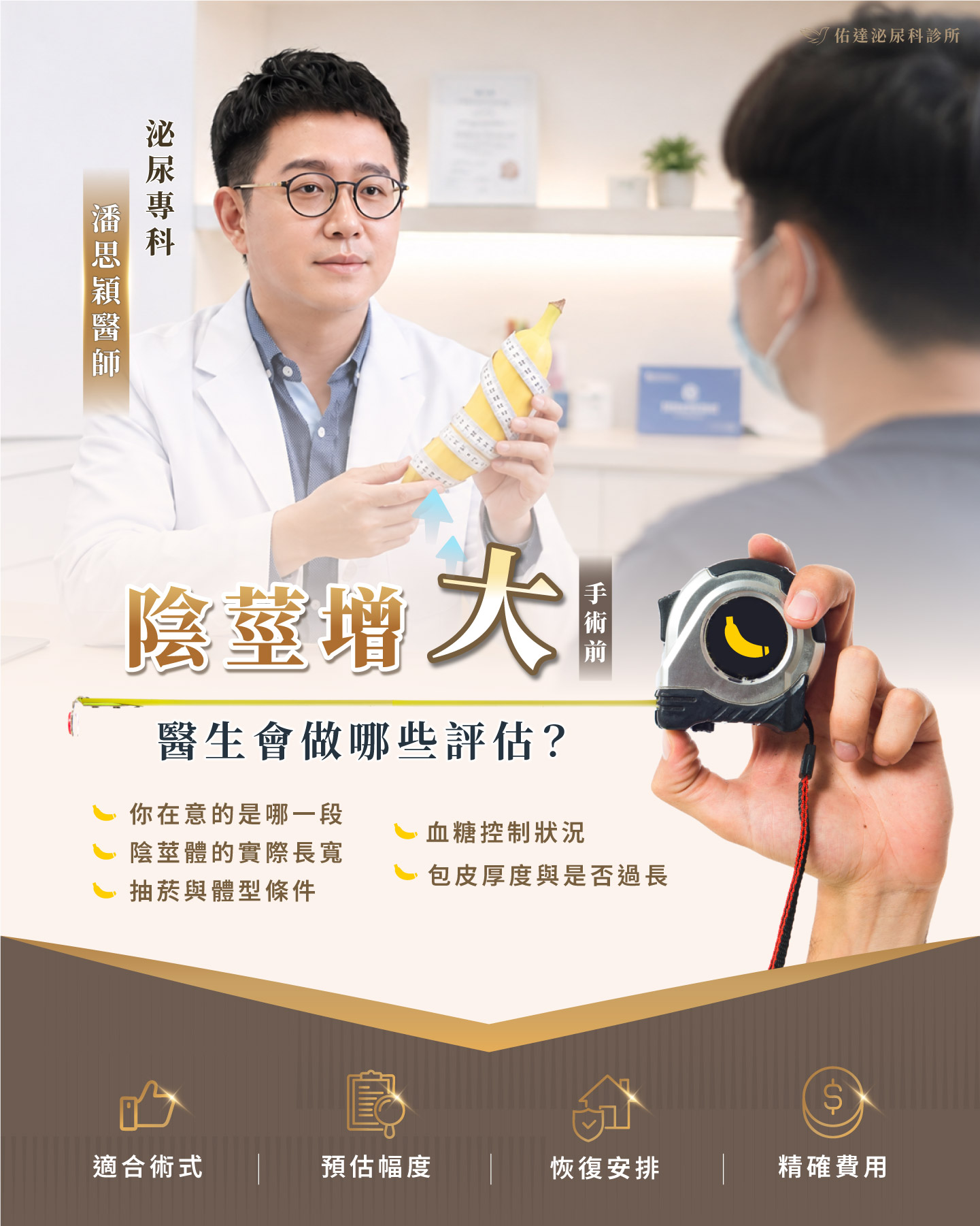 佑達泌尿科門診評估情境，醫師檢視帽緣輪廓與陰莖體比例並記錄評估結果