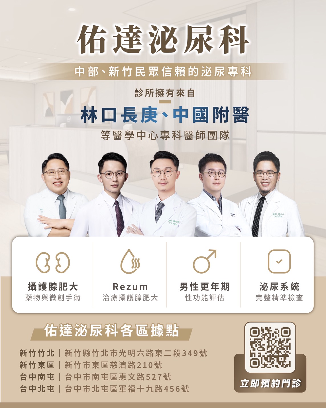 佑達泌尿科診所泌尿專科醫師團隊：台中北屯・南屯・水湳，新竹東區・竹北五院區