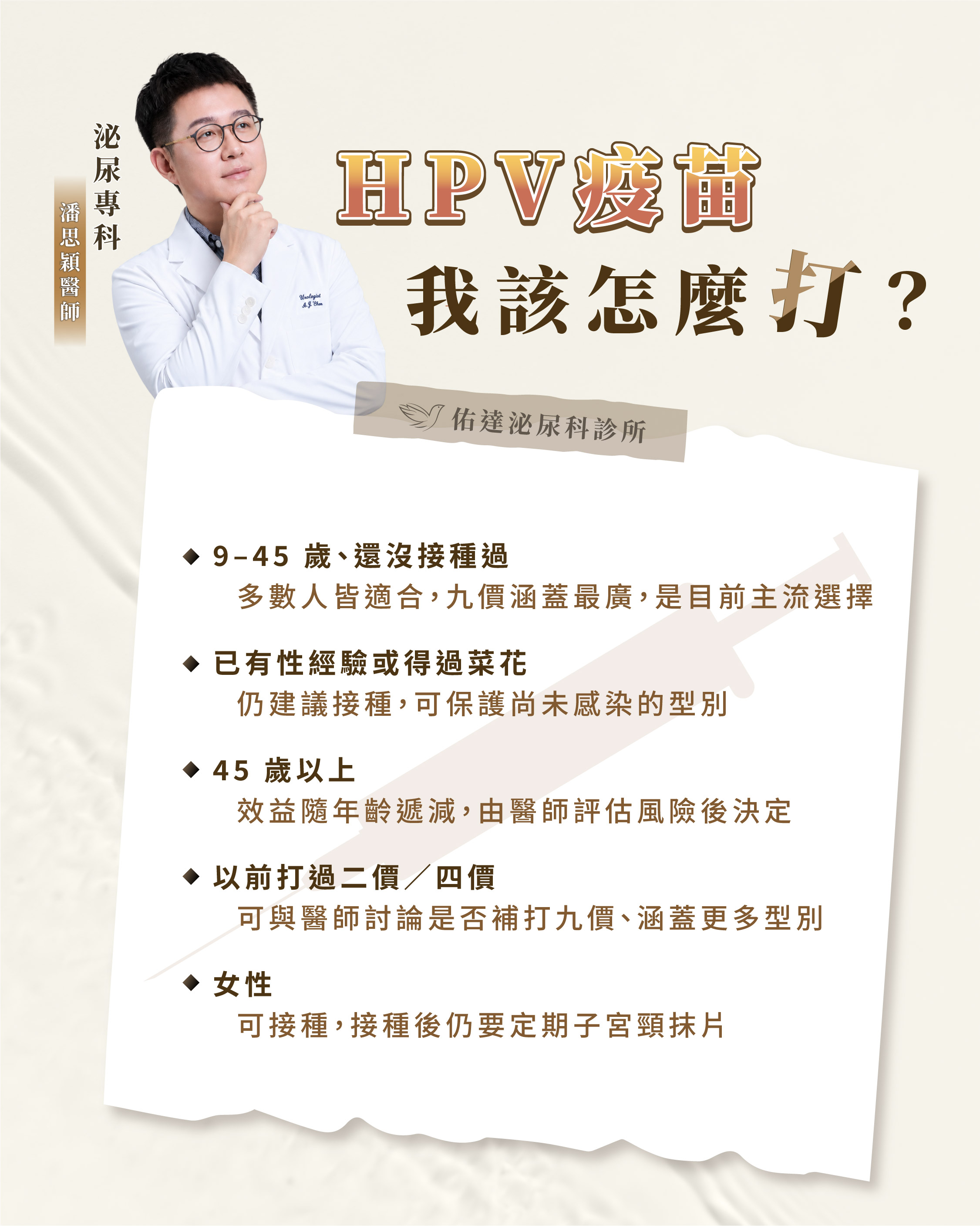 HPV 疫苗我該怎麼打:9–45 歲未接種、已有性經驗或得過菜花、45 歲以上、打過二價四價的評估方向|佑達泌尿科