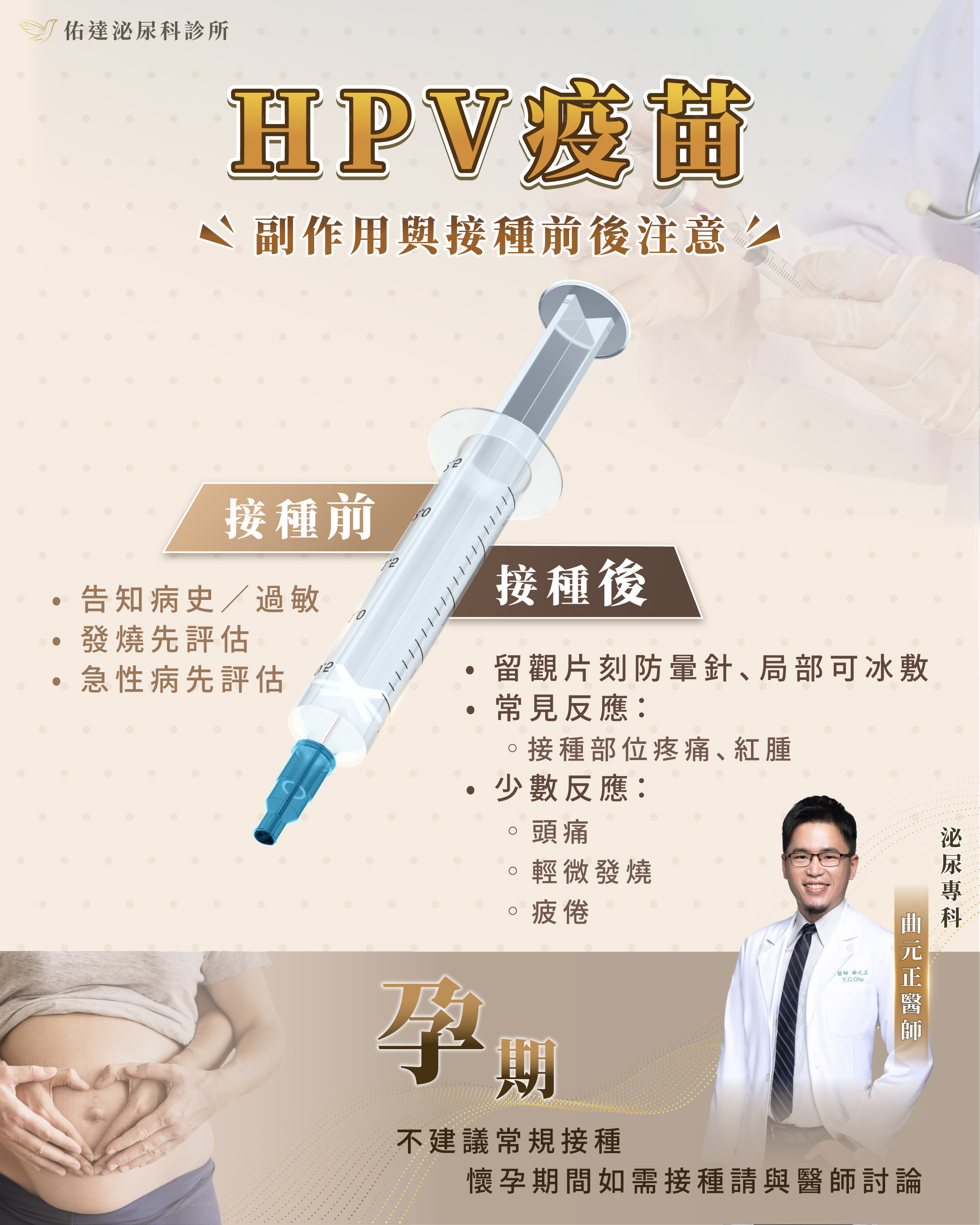 HPV 疫苗副作用與接種前後注意:接種前告知病史過敏、接種後留觀與局部冰敷、常見反應與孕期接種建議|佑達泌尿科
