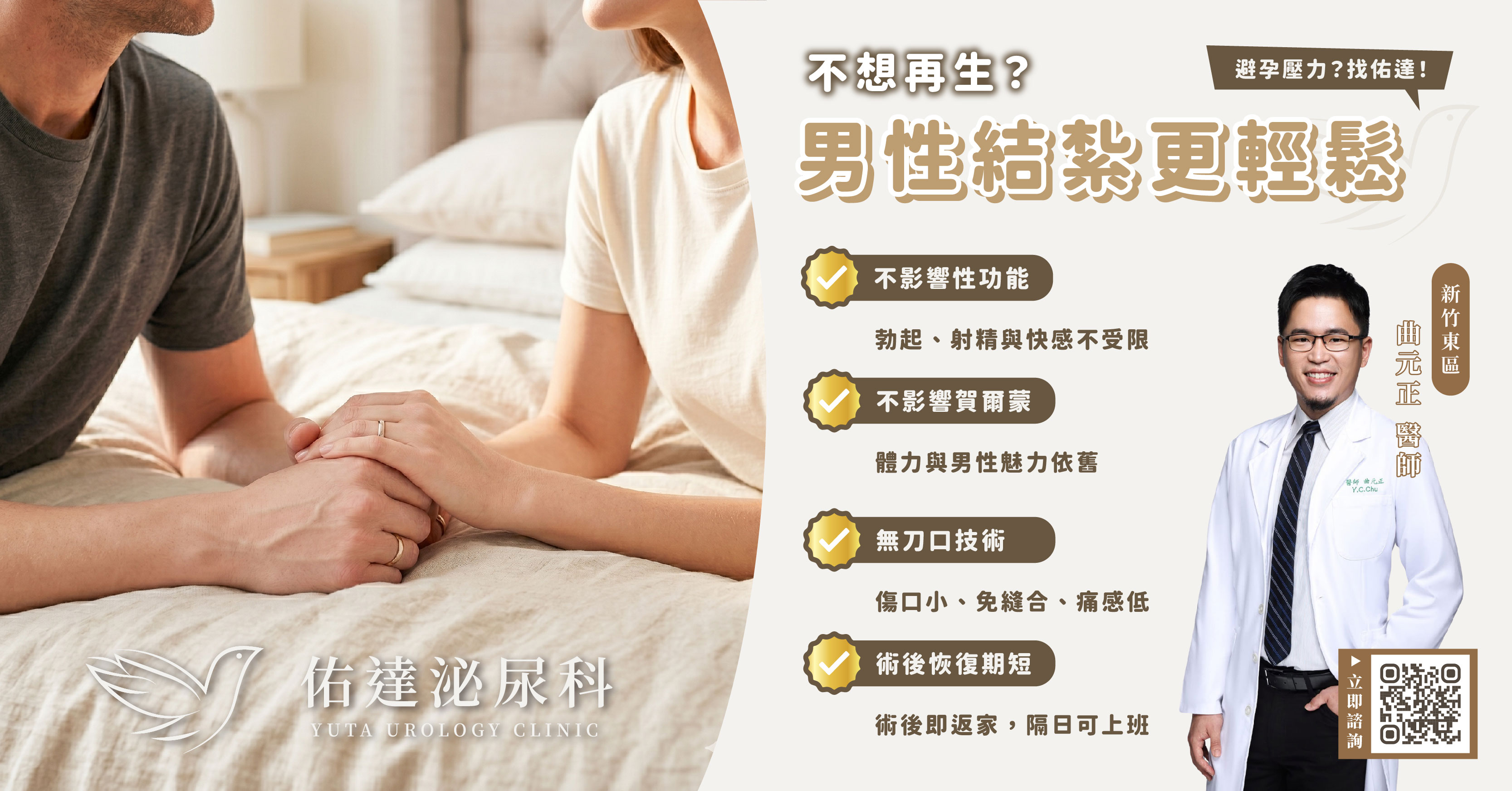 佑達泌尿科新竹東區院區男性結紮：泌尿專科曲元正醫師，不影響性功能與荷爾蒙