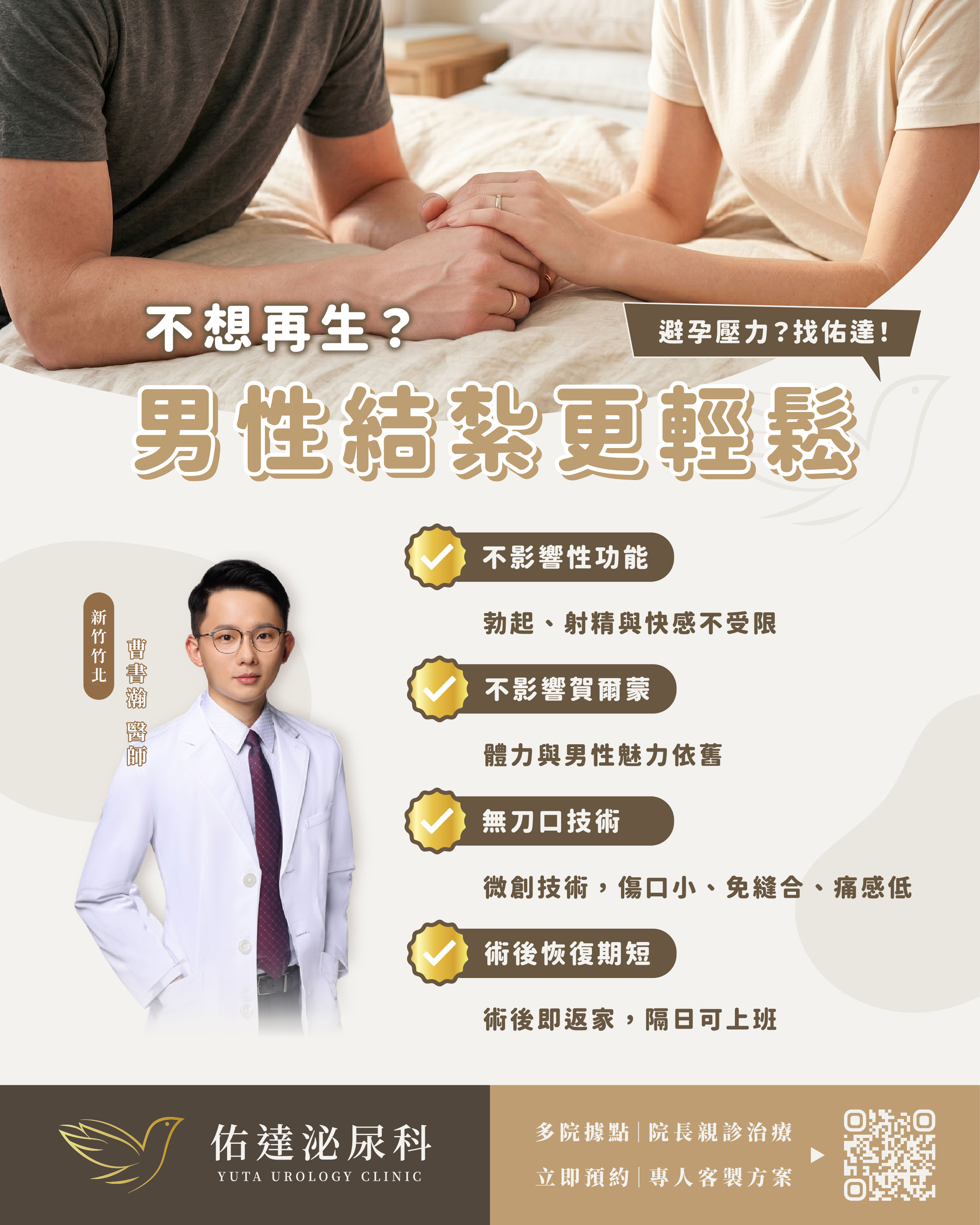 佑達泌尿科新竹竹北院區無刀口男性結紮：泌尿專科曹書瀚醫師