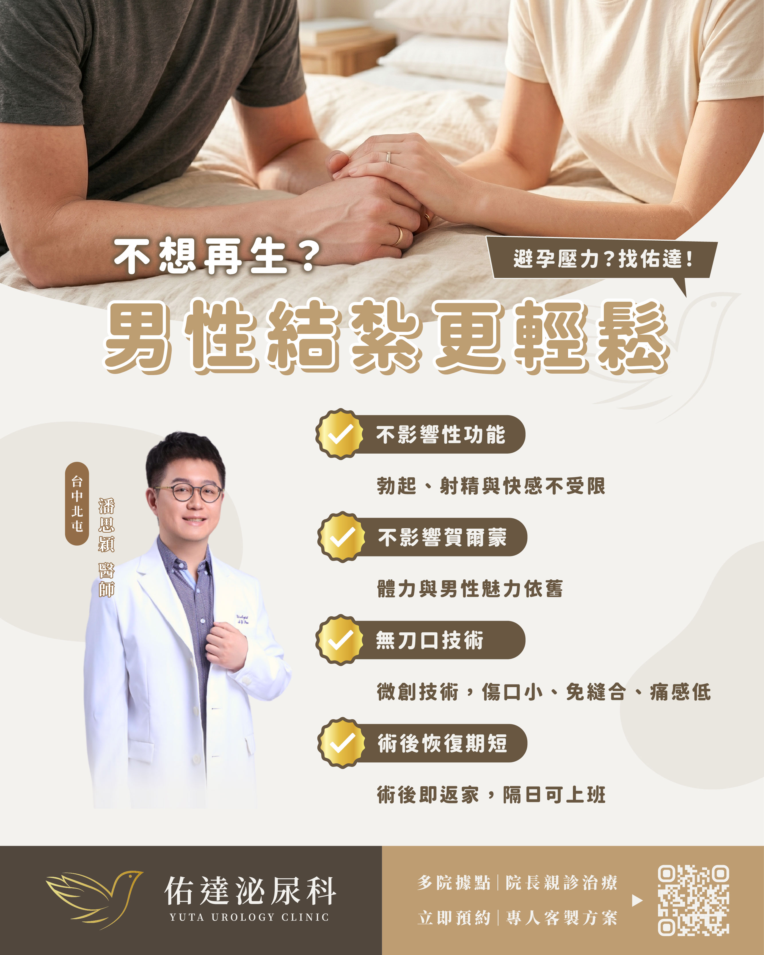 佑達泌尿科台中北屯院區男性結紮：泌尿專科潘思穎醫師