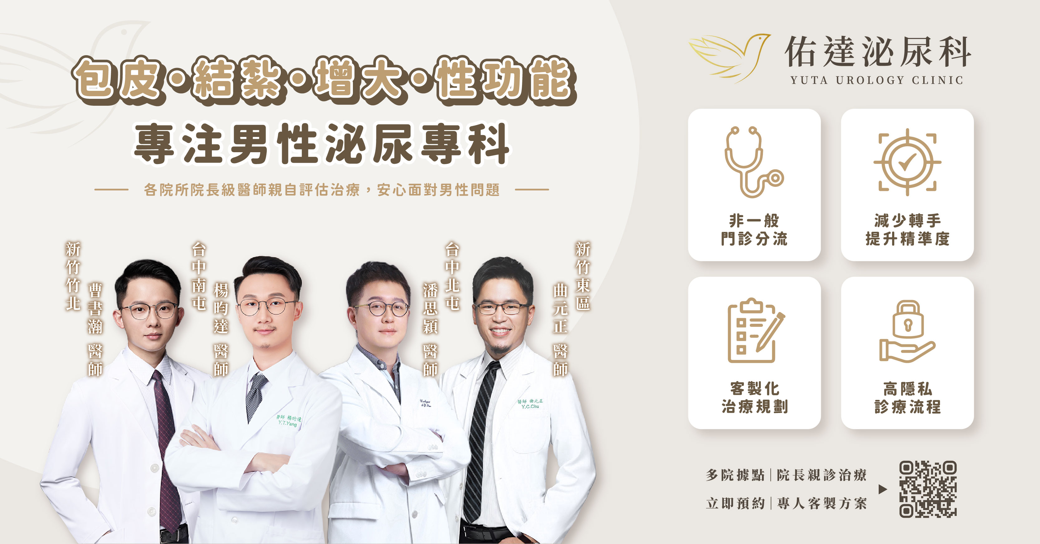 佑達泌尿科各院區院長級泌尿專科醫師：新竹竹北曹書瀚、台中南屯楊昀達、台中北屯潘思穎、新竹東區曲元正