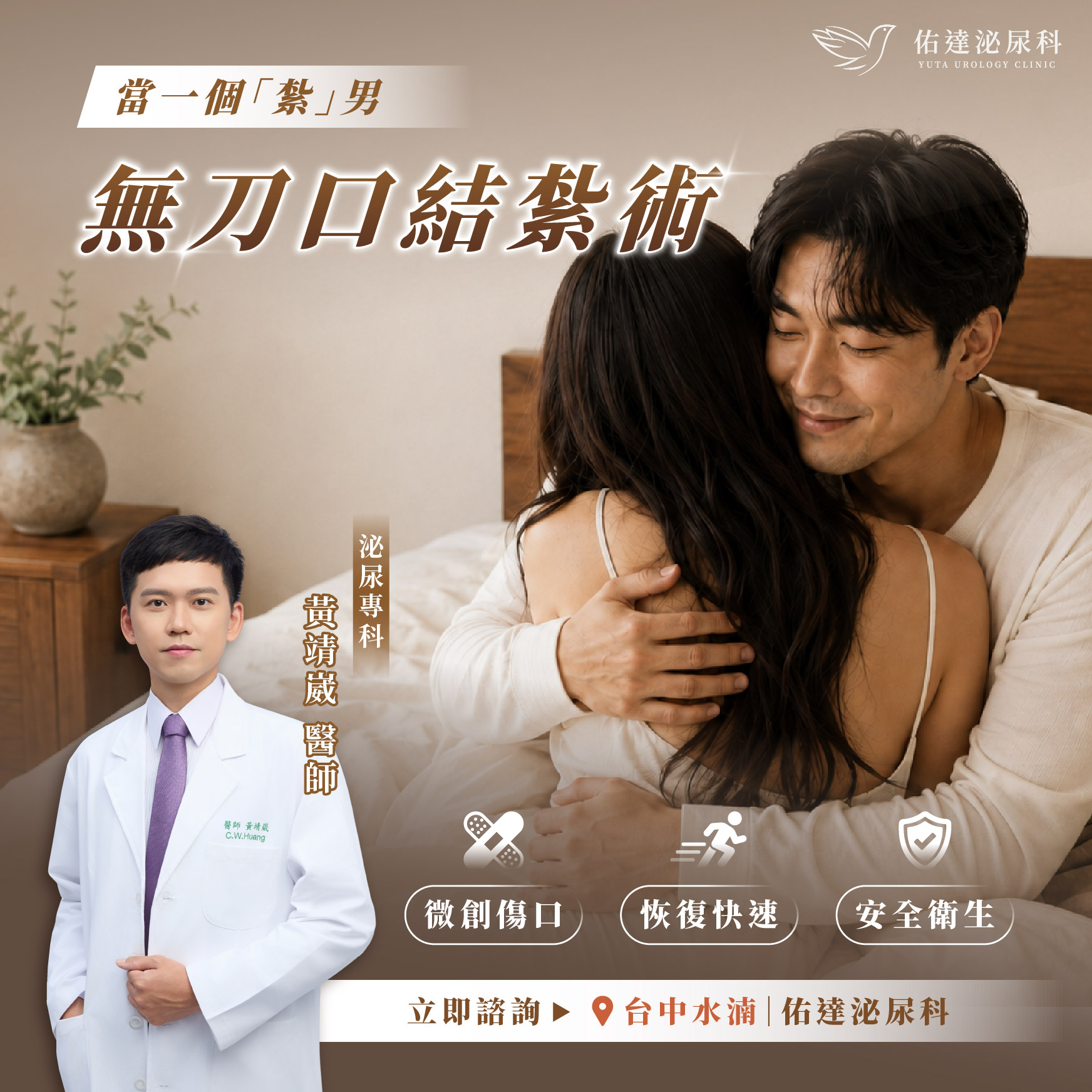 無刀口結紮術，台中水湳院所黃靖崴醫師