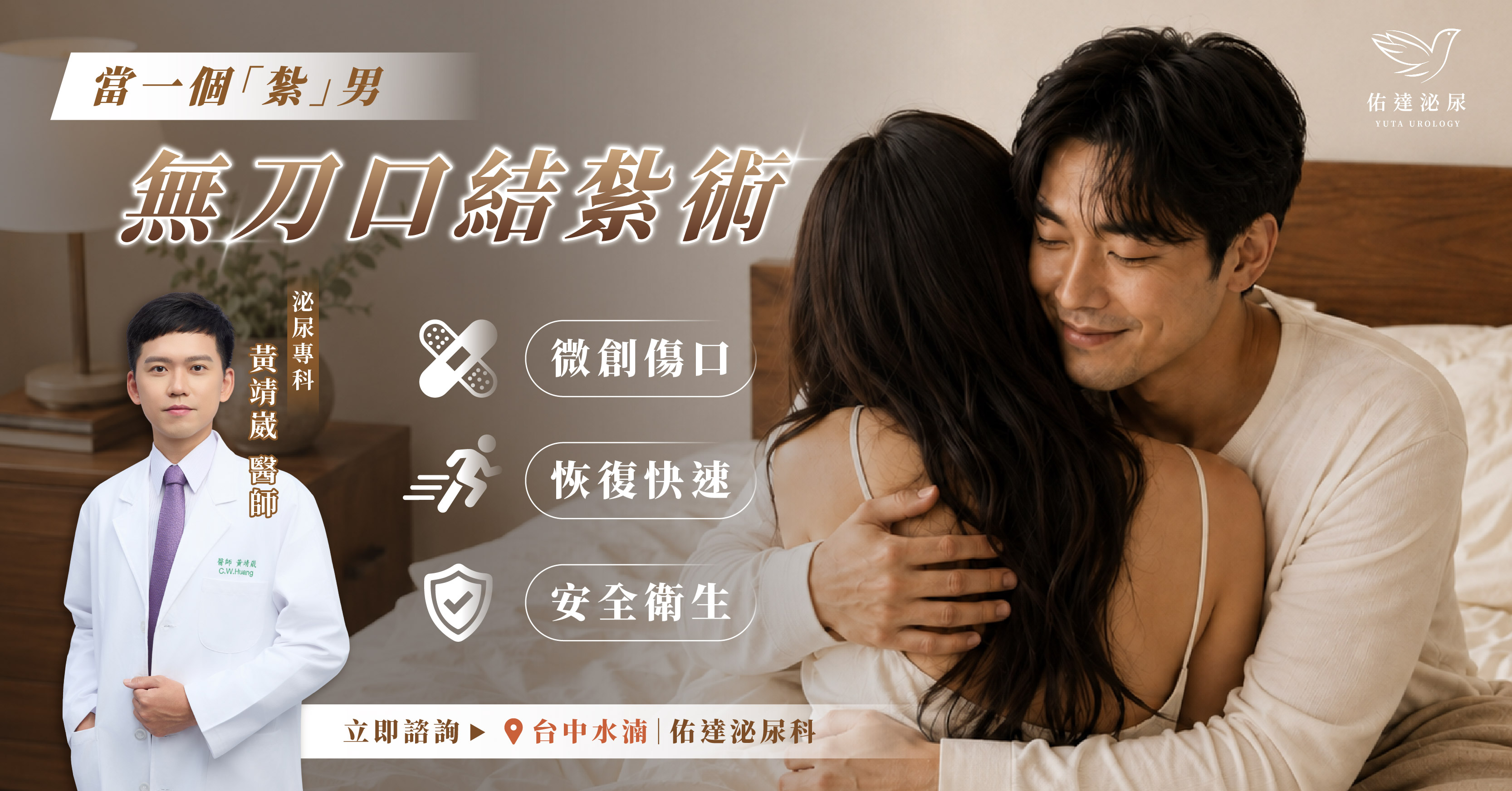 佑達泌尿科台中水湳院區無刀口男性結紮：泌尿專科黃靖崴醫師