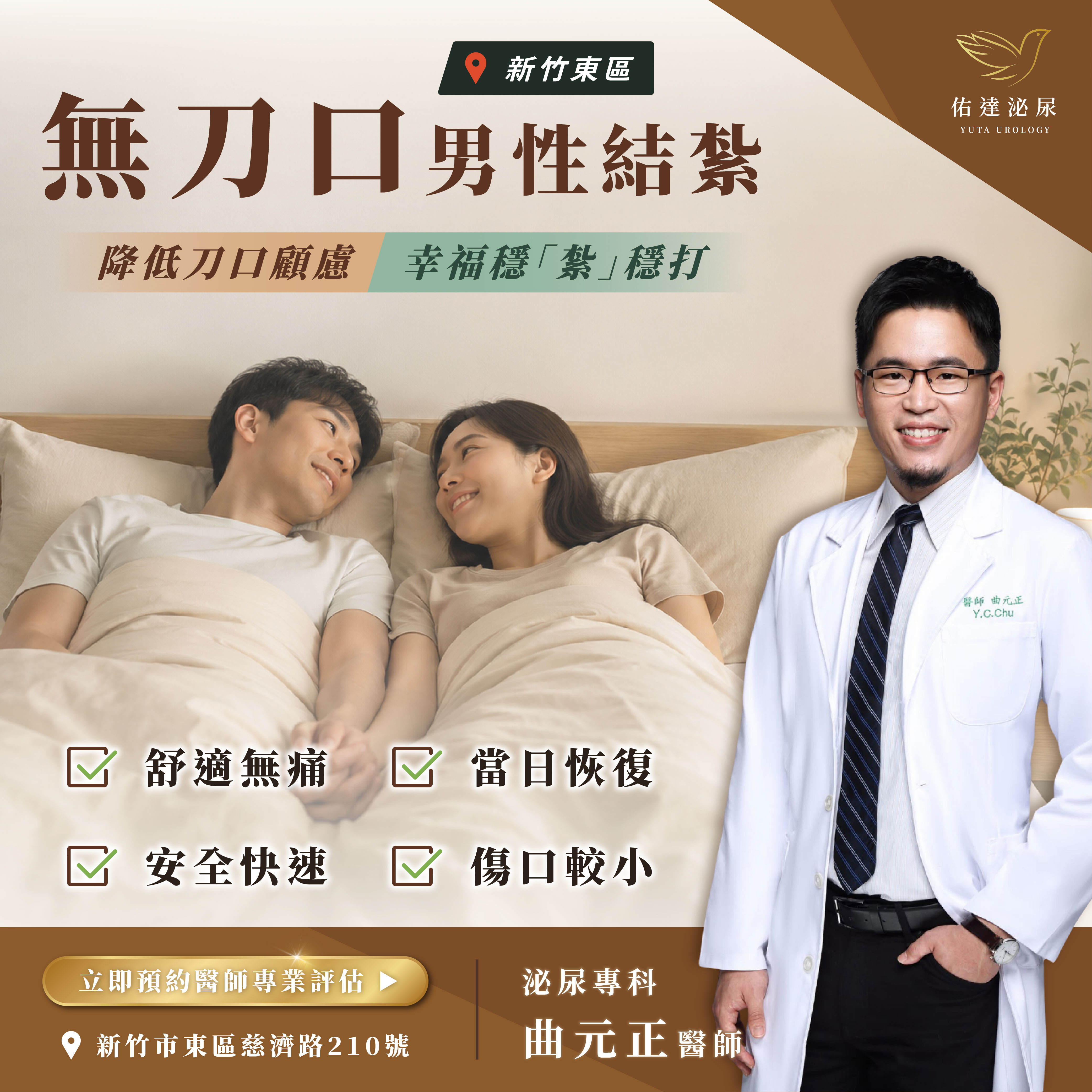 無刀口男性結紮,佑達泌尿科新竹東區院所泌尿專科曲元正醫師