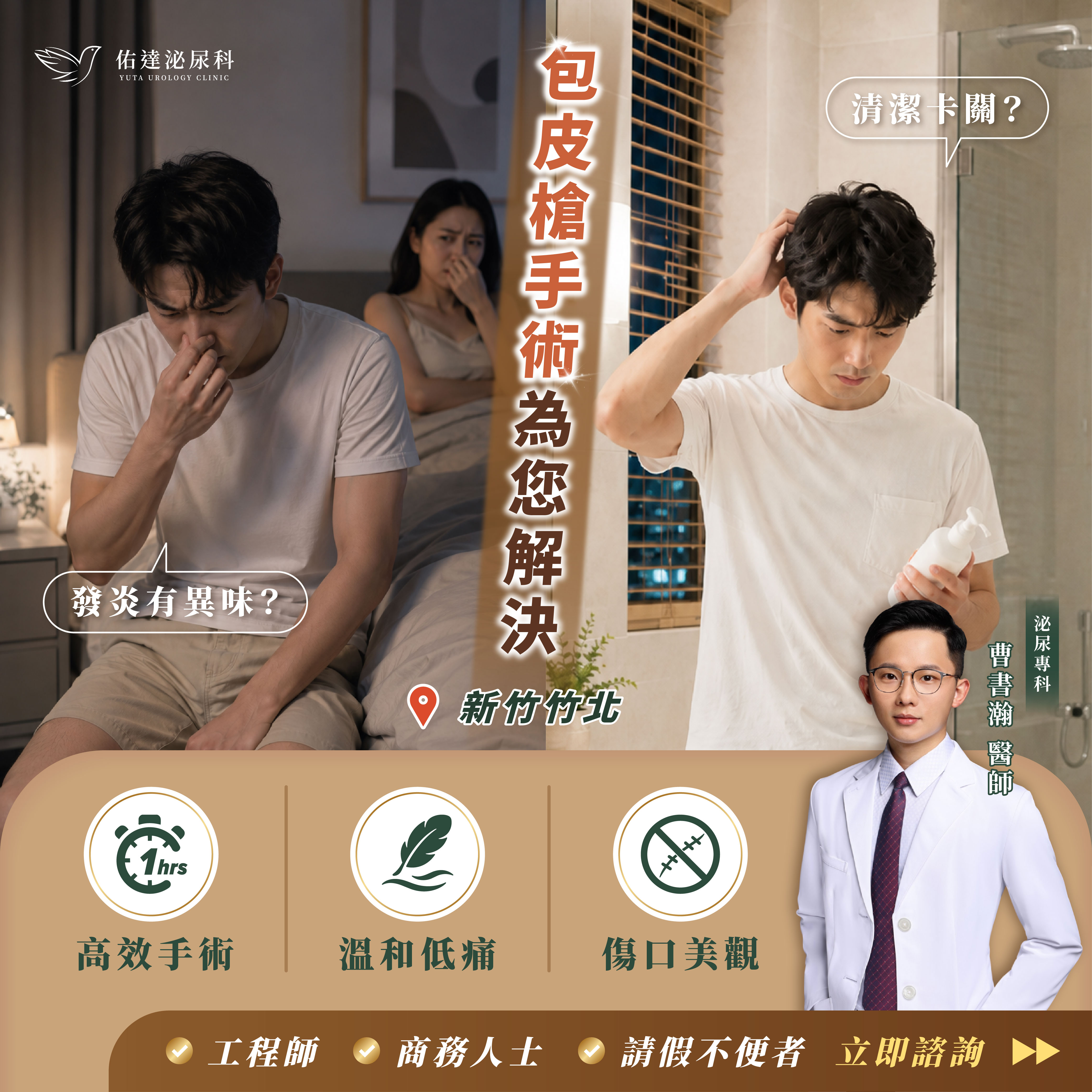 包皮槍手術為您解決發炎異味與清潔卡關——佑達泌尿科新竹竹北泌尿專科曹書瀚醫師