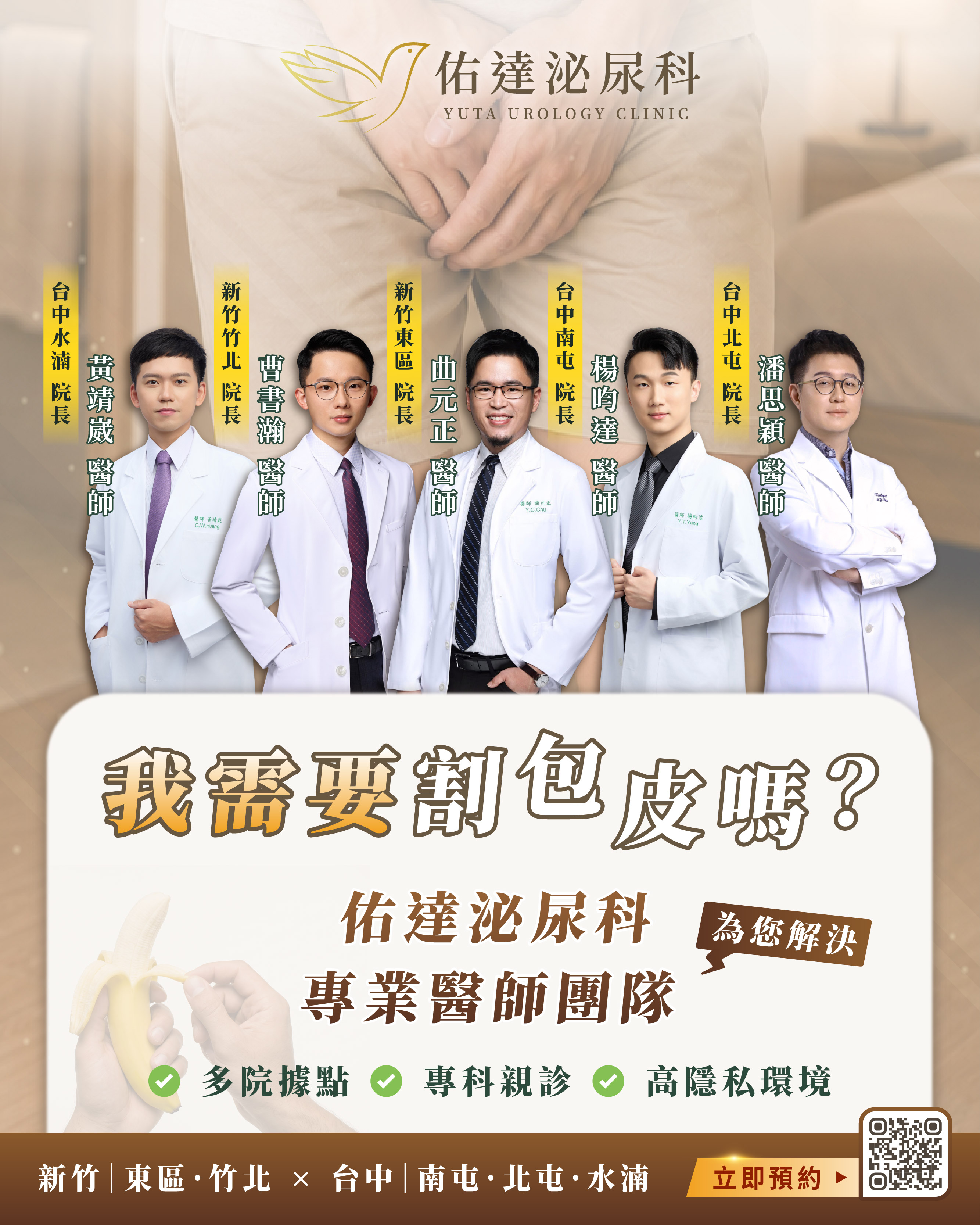 佑達泌尿科台中、新竹院區泌尿專科醫師團隊