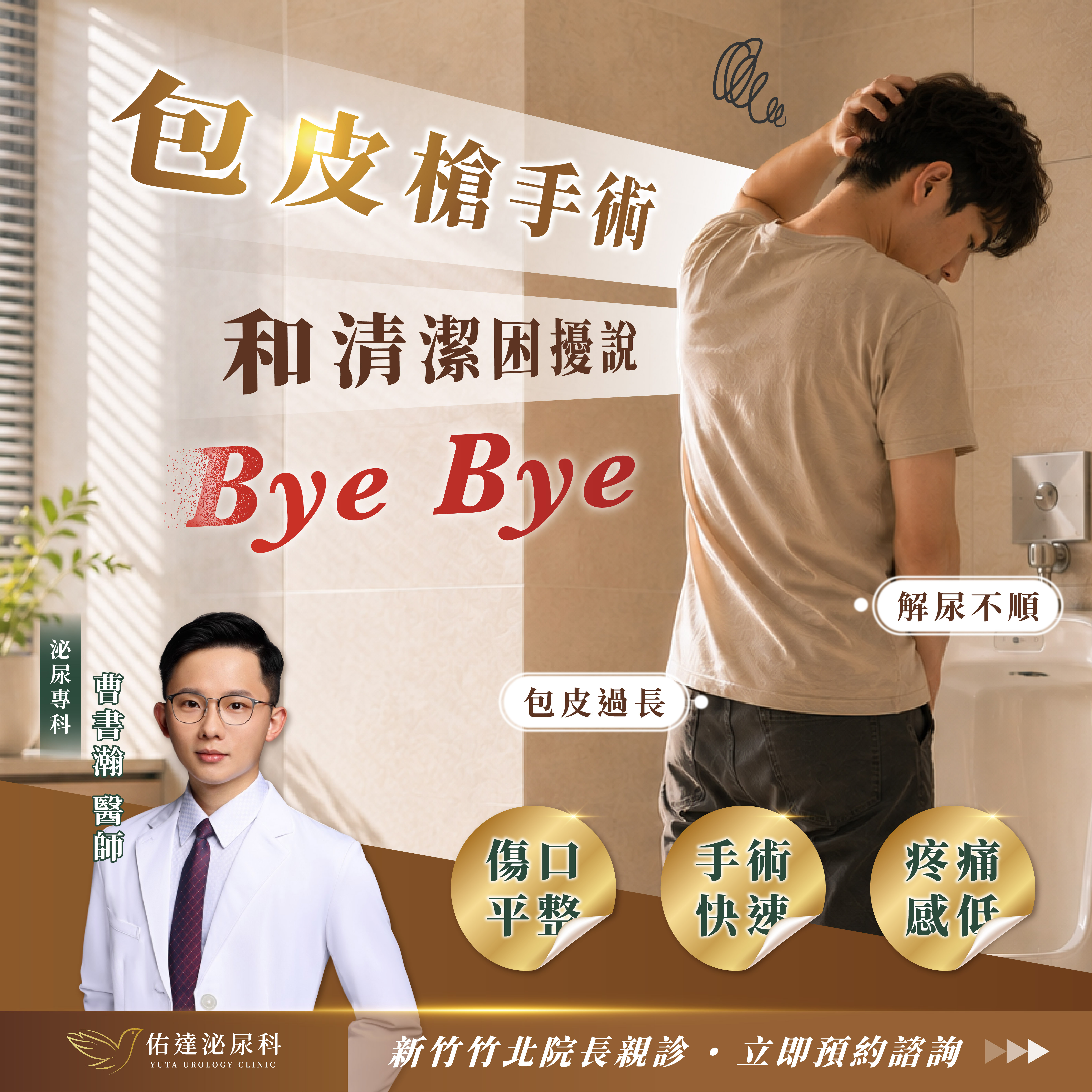 佑達泌尿科包皮槍手術:包皮過長、清潔與發炎困擾,包皮槍傷口平整、手術快速