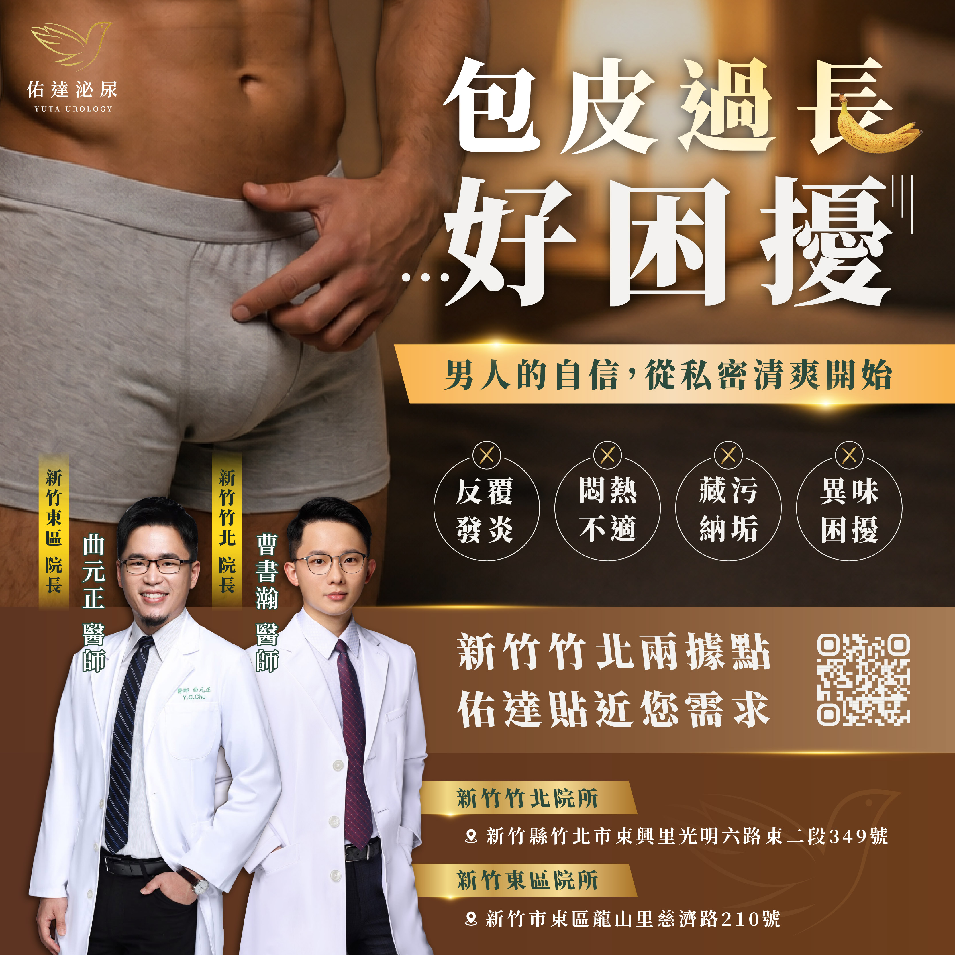 包皮過長的常見困擾:反覆發炎、悶熱不適、藏污納垢、異味——佑達泌尿科新竹竹北與新竹東區兩據點