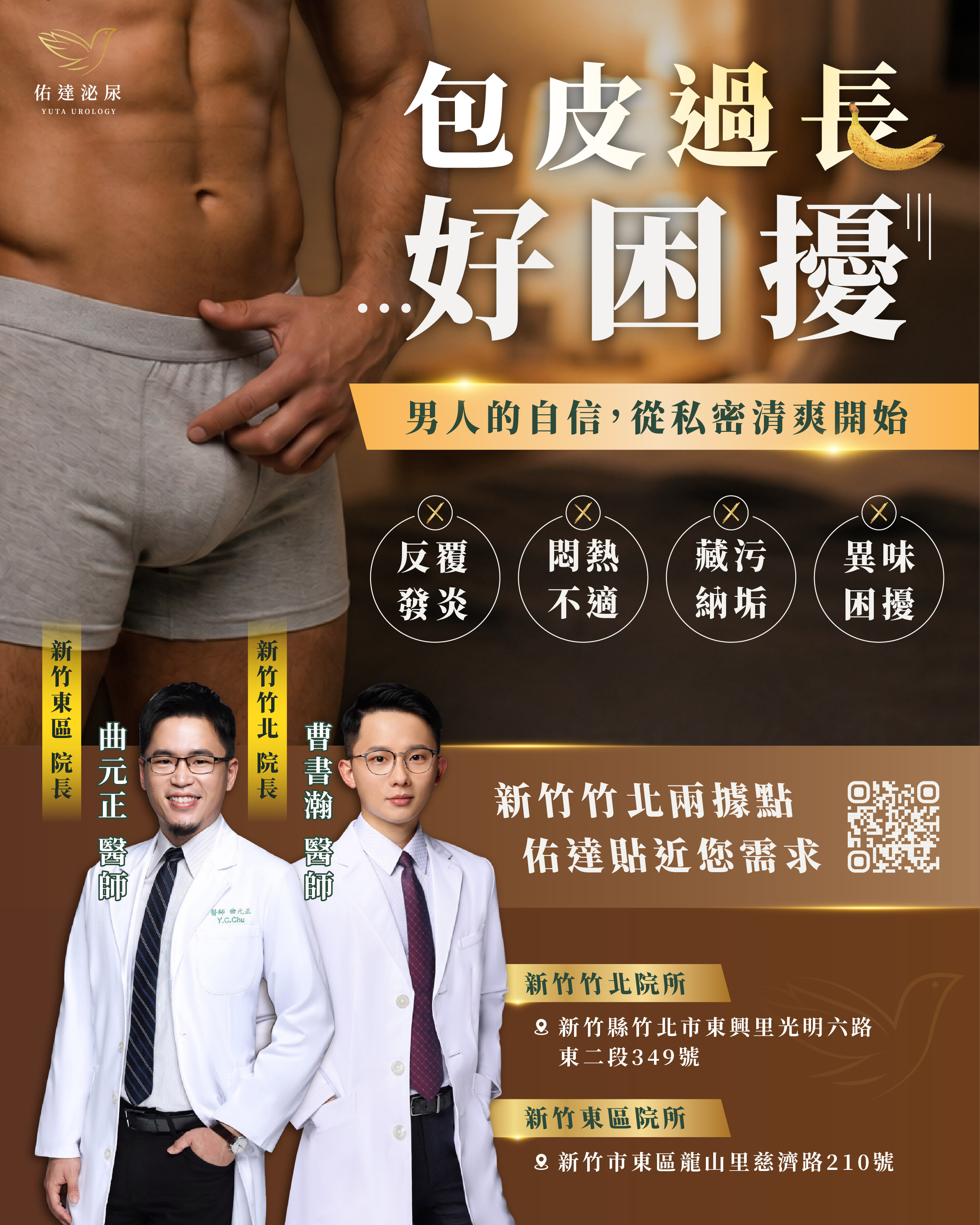 包皮過長與包莖的困擾：反覆發炎、悶熱不適、藏污納垢、異味
