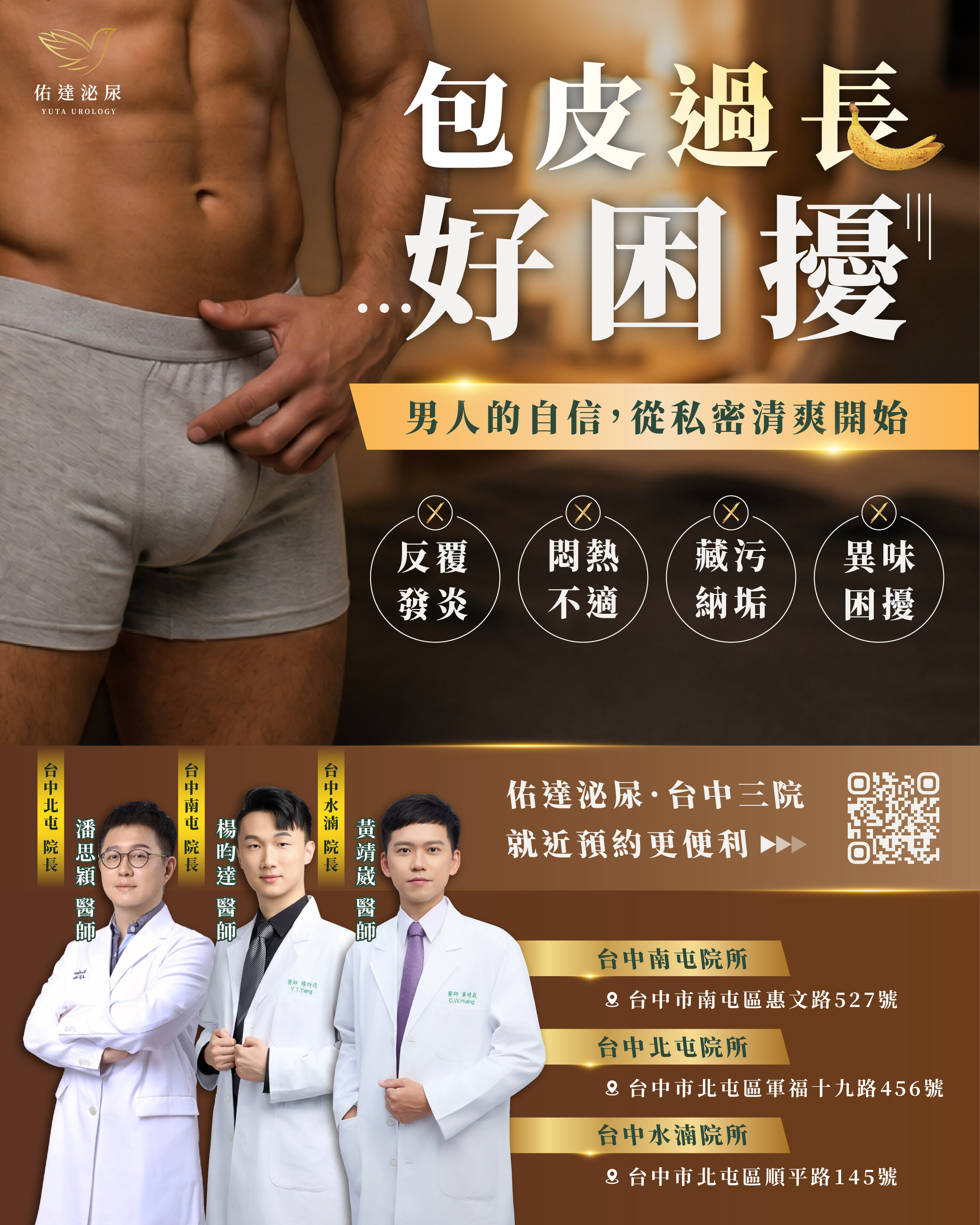 包皮反覆發炎、悶熱不適、藏污納垢與異味困擾
