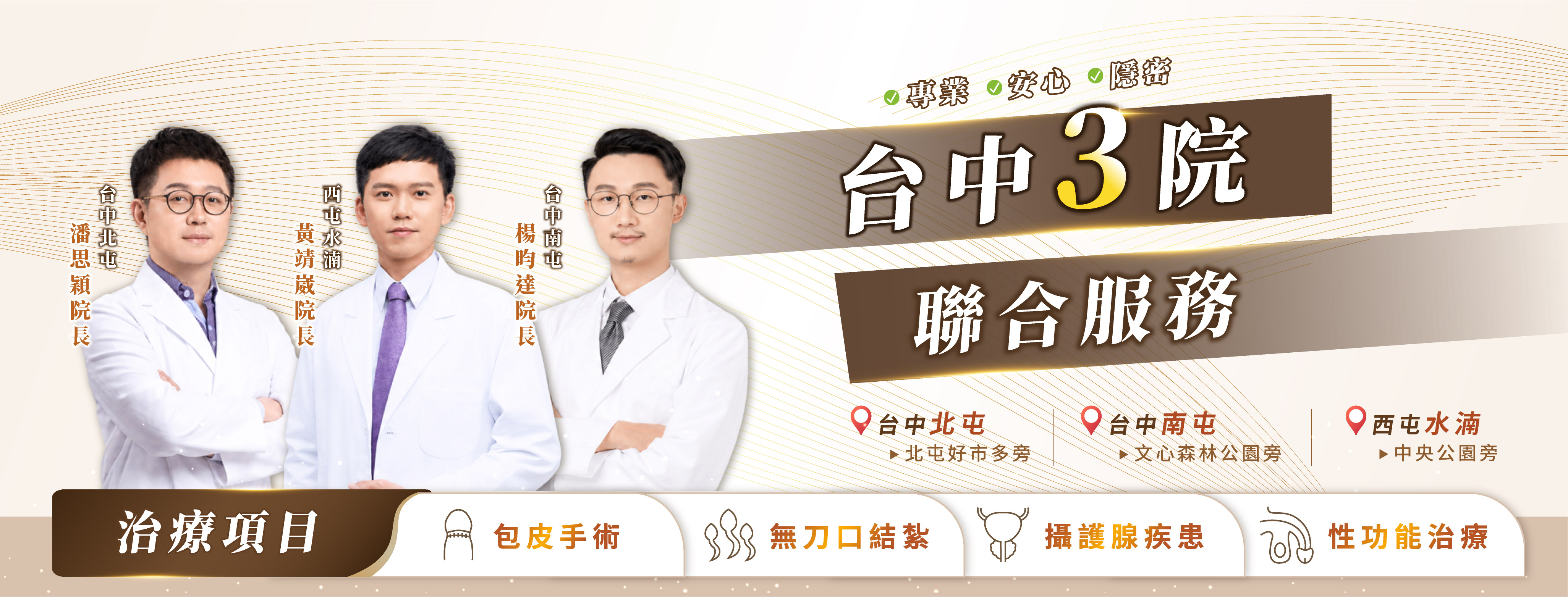 佑達泌尿科台中三院聯合服務：北屯潘思穎院長、水湳黃靖崴院長、南屯楊昀達院長