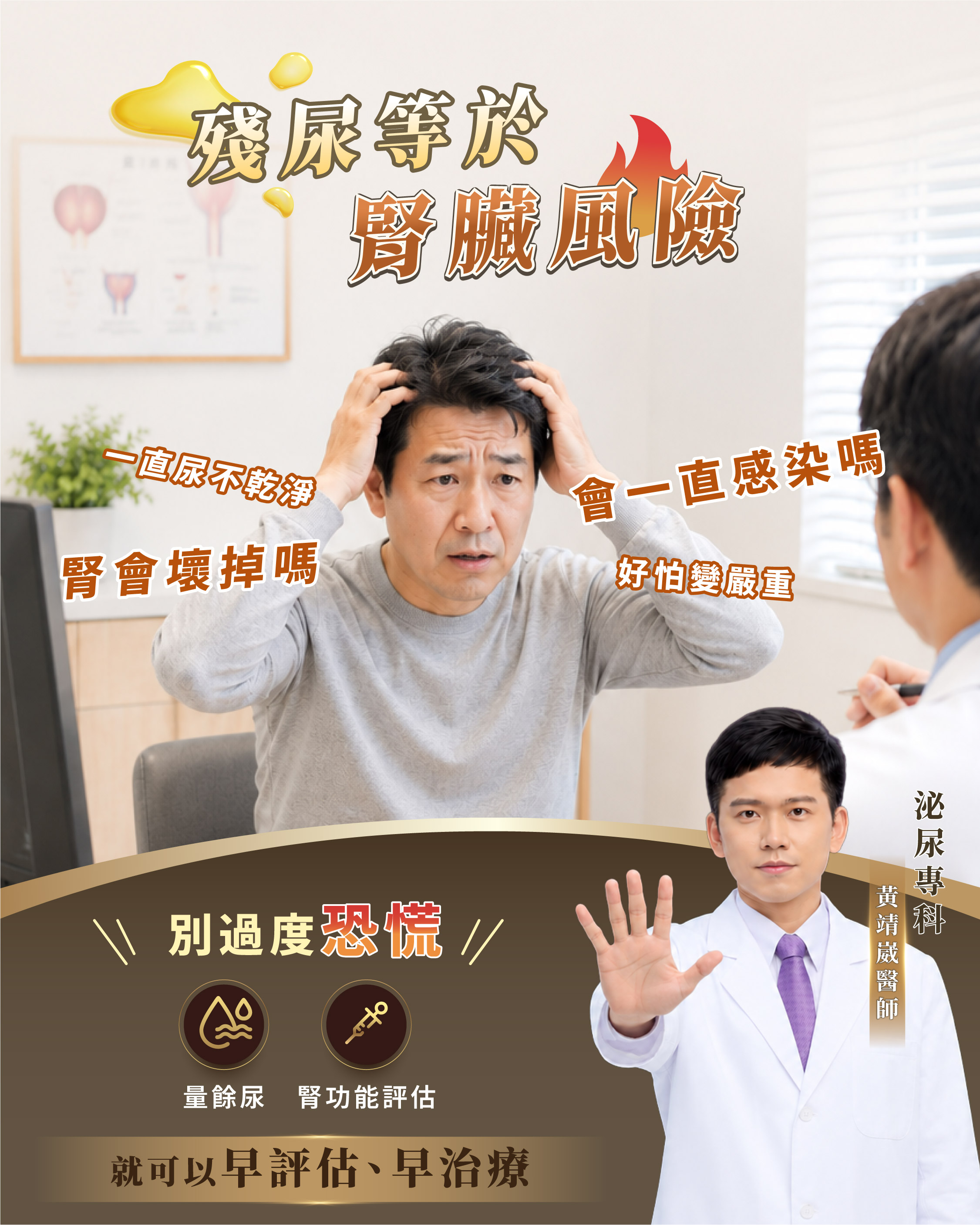 殘尿衛教圖:一直尿不乾淨、會不會一直感染;量餘尿、腎功能評估,早評估、早治療