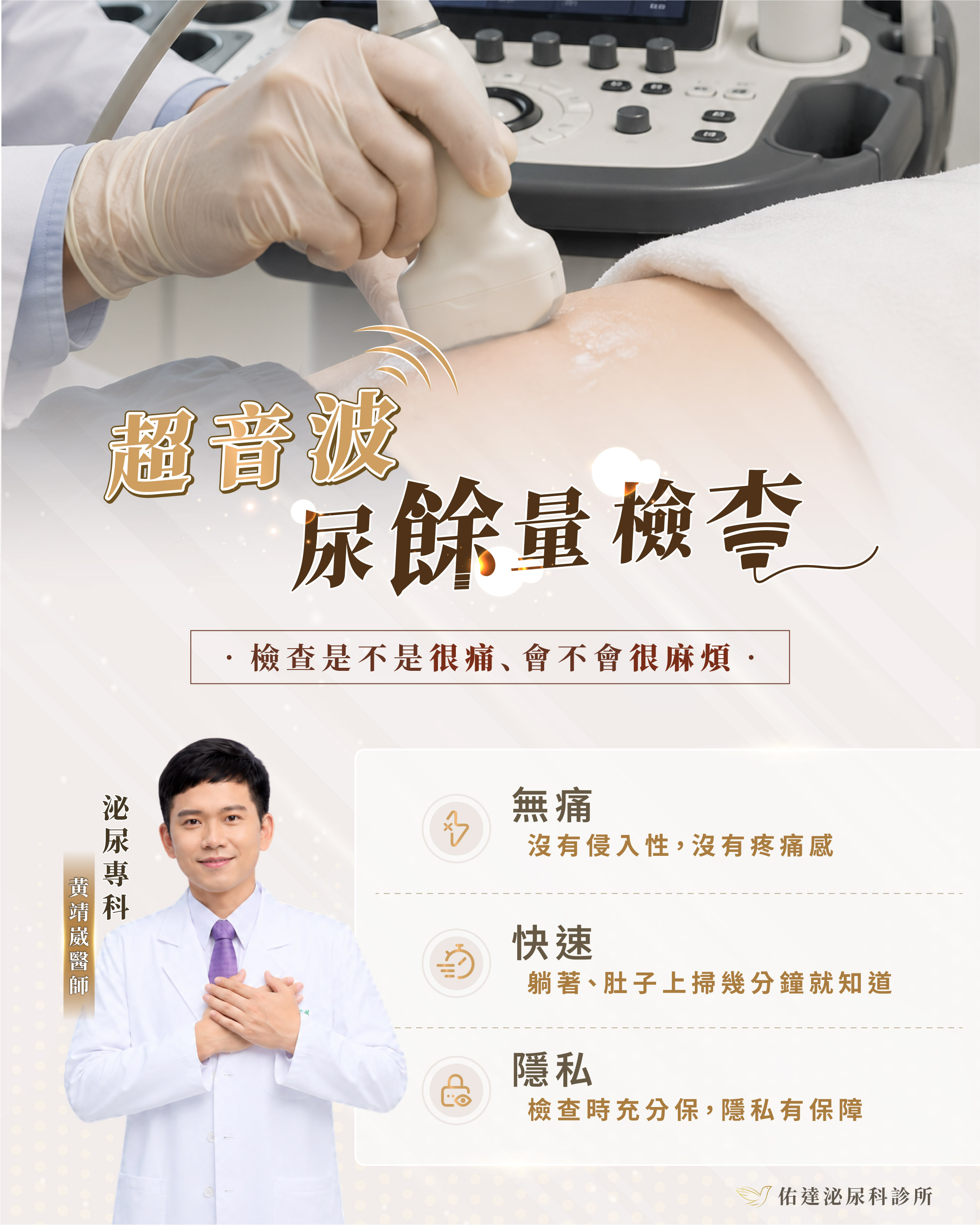 超音波餘尿量檢查：躺著在腹部掃幾分鐘，當天知道膀胱有沒有排空