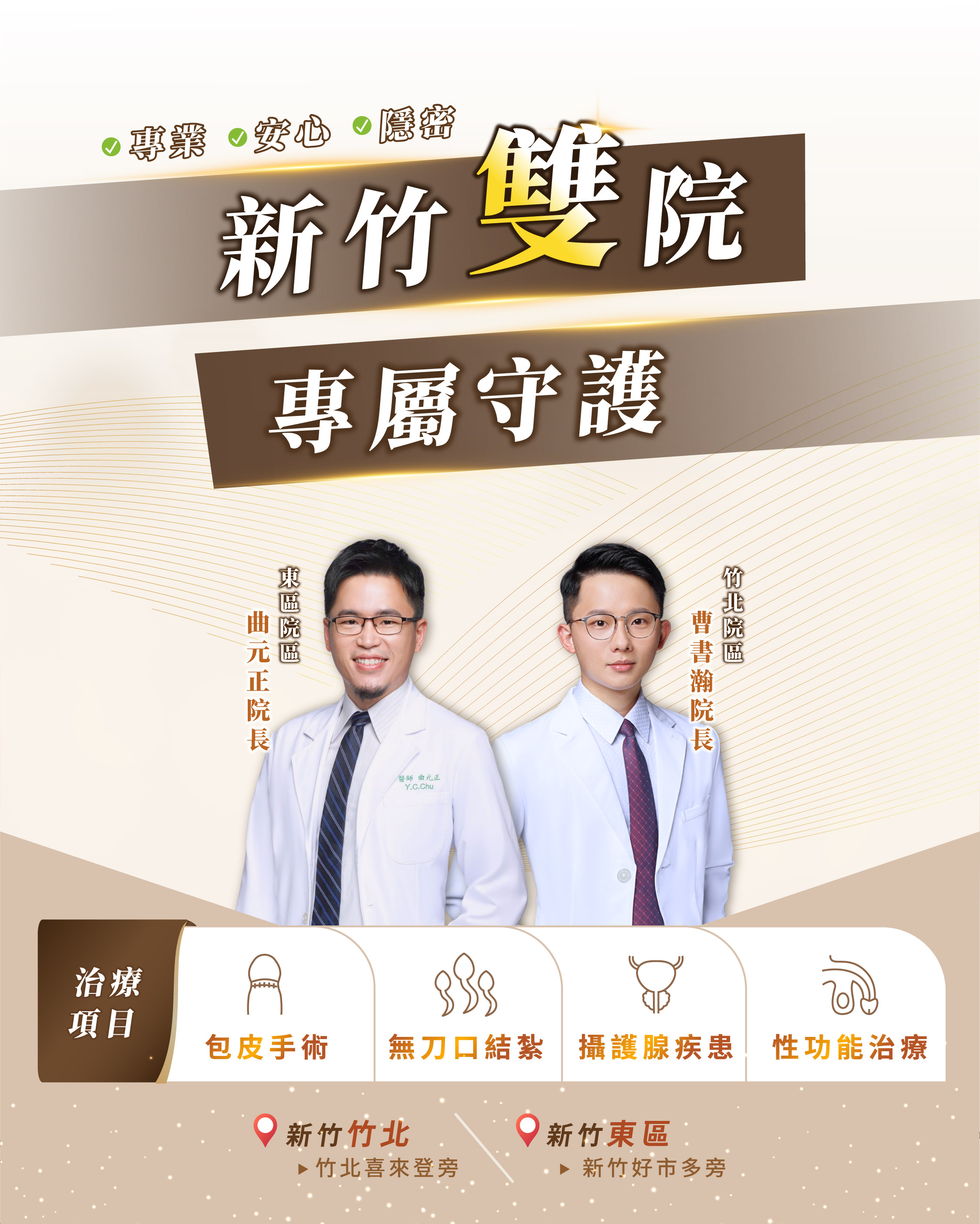 佑達泌尿科新竹雙院區：竹北、新竹東區