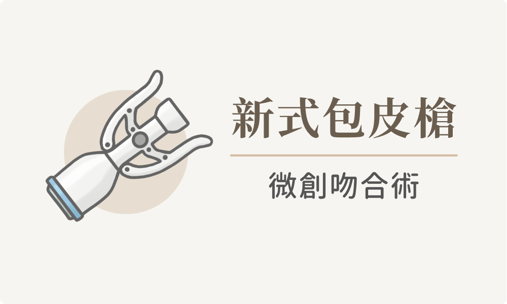 包皮槍器械商品照
