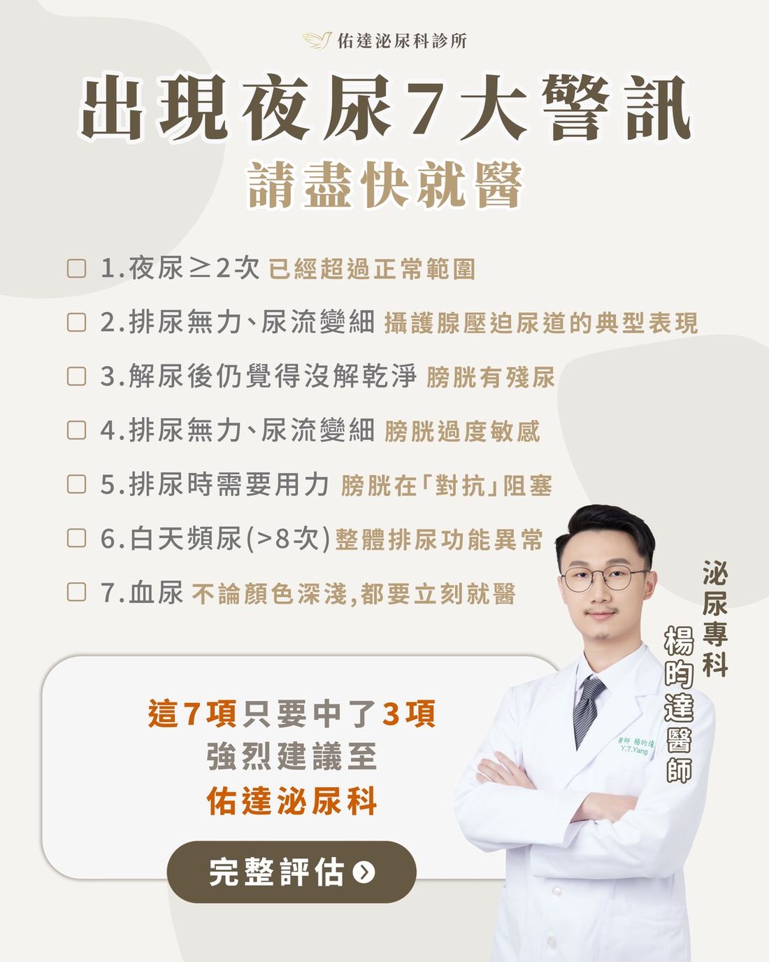 夜尿 7 大警訊 - 楊昀達院長 - 佑達泌尿科